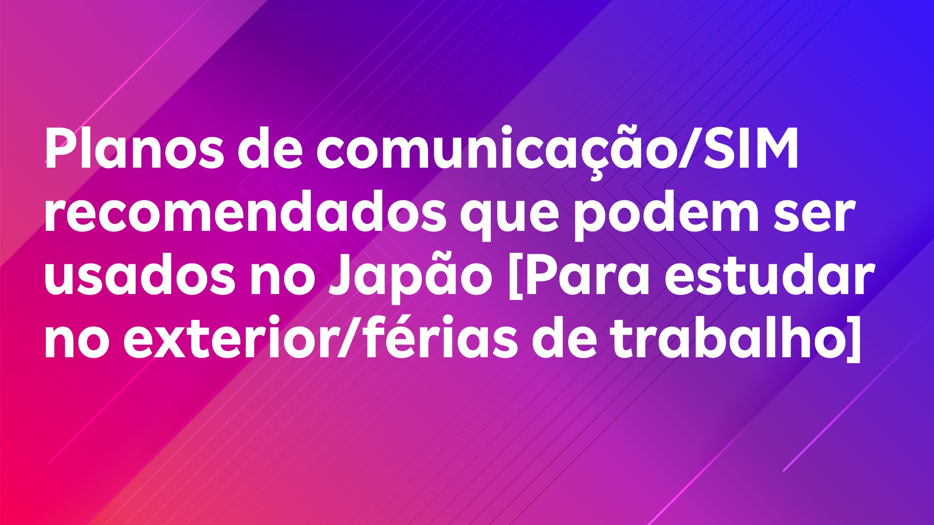 Leia mais sobre o artigo Planos de comunicação/SIM recomendados que podem ser usados ​​no Japão [Para estudar no exterior/férias de trabalho]