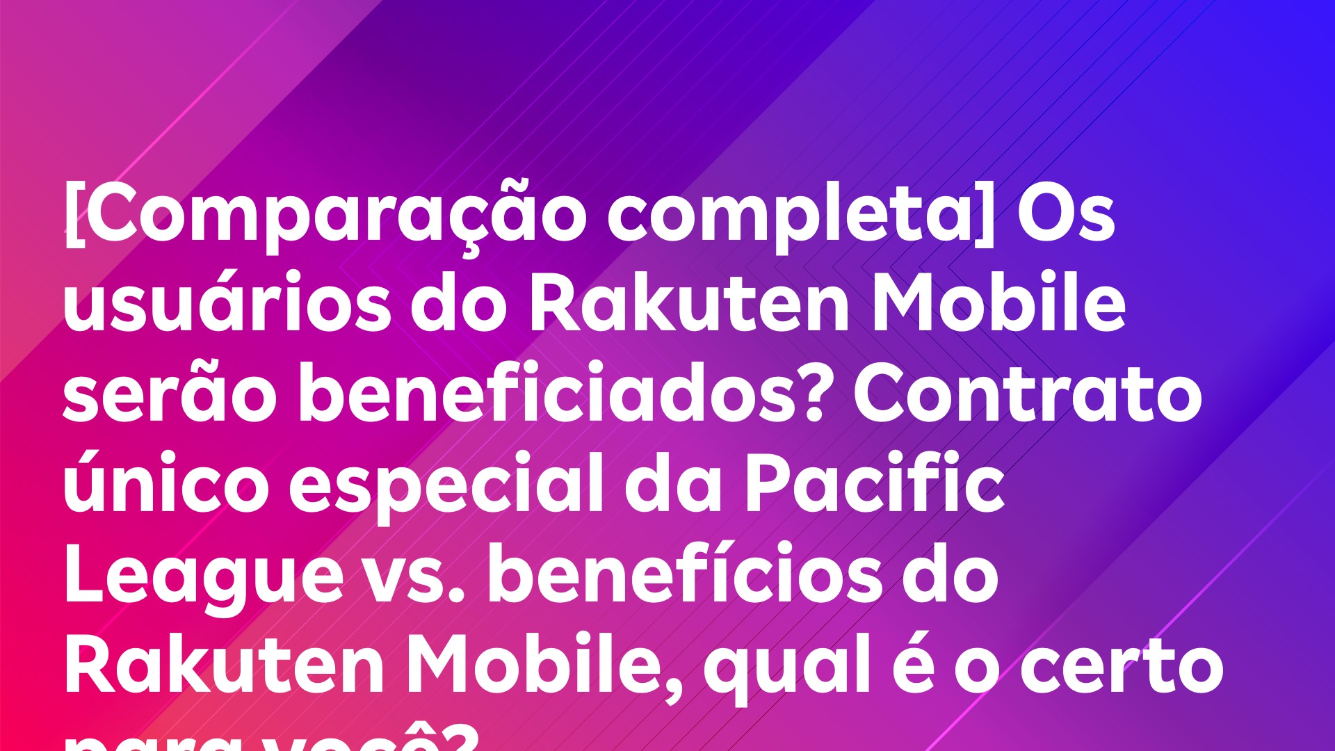 Leia mais sobre o artigo [Comparação completa] Os usuários do Rakuten Mobile serão beneficiados? Contrato único especial da Pacific League vs. benefícios do Rakuten Mobile, qual é o certo para você?