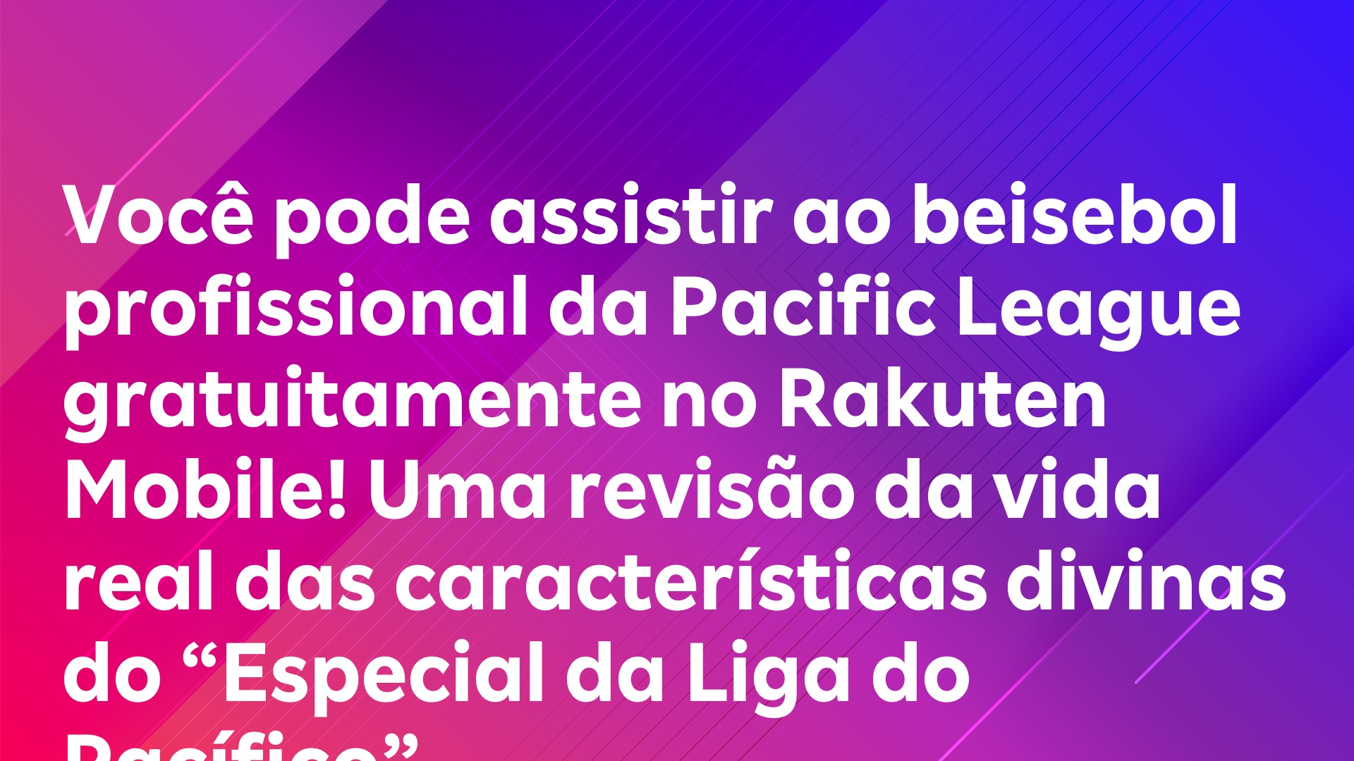 Leia mais sobre o artigo Você pode assistir ao beisebol profissional da Pacific League gratuitamente no Rakuten Mobile! Uma revisão da vida real das características divinas do “Especial da Liga do Pacífico”