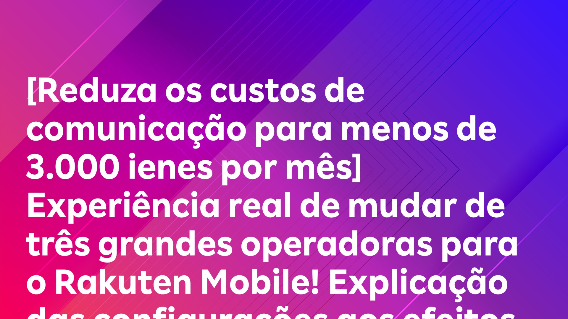 Leia mais sobre o artigo [Reduza os custos de comunicação para menos de 3.000 ienes por mês] Experiência real de mudar de três grandes operadoras para o Rakuten Mobile! Explicação das configurações aos efeitos de economia