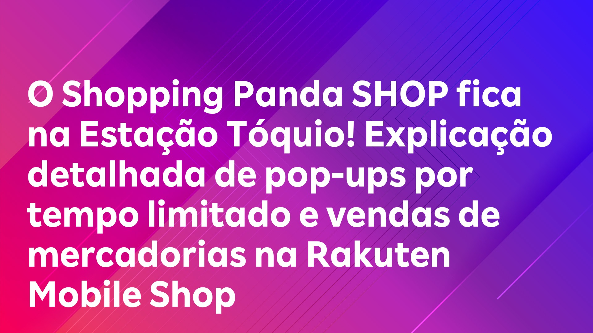 Leia mais sobre o artigo O Shopping Panda SHOP fica na Estação Tóquio! Explicação detalhada de pop-ups por tempo limitado e vendas de mercadorias na Rakuten Mobile Shop