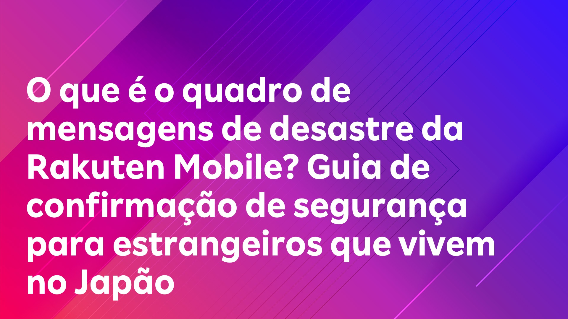 Leia mais sobre o artigo O que é o quadro de mensagens de desastre da Rakuten Mobile? Guia de confirmação de segurança para estrangeiros que vivem no Japão