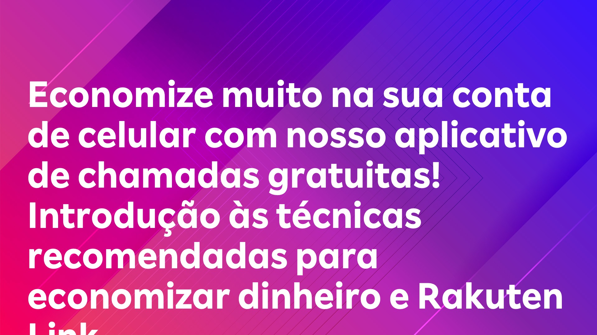Leia mais sobre o artigo Economize muito na sua conta de celular com nosso aplicativo de chamadas gratuitas! Introdução às técnicas recomendadas para economizar dinheiro e Rakuten Link