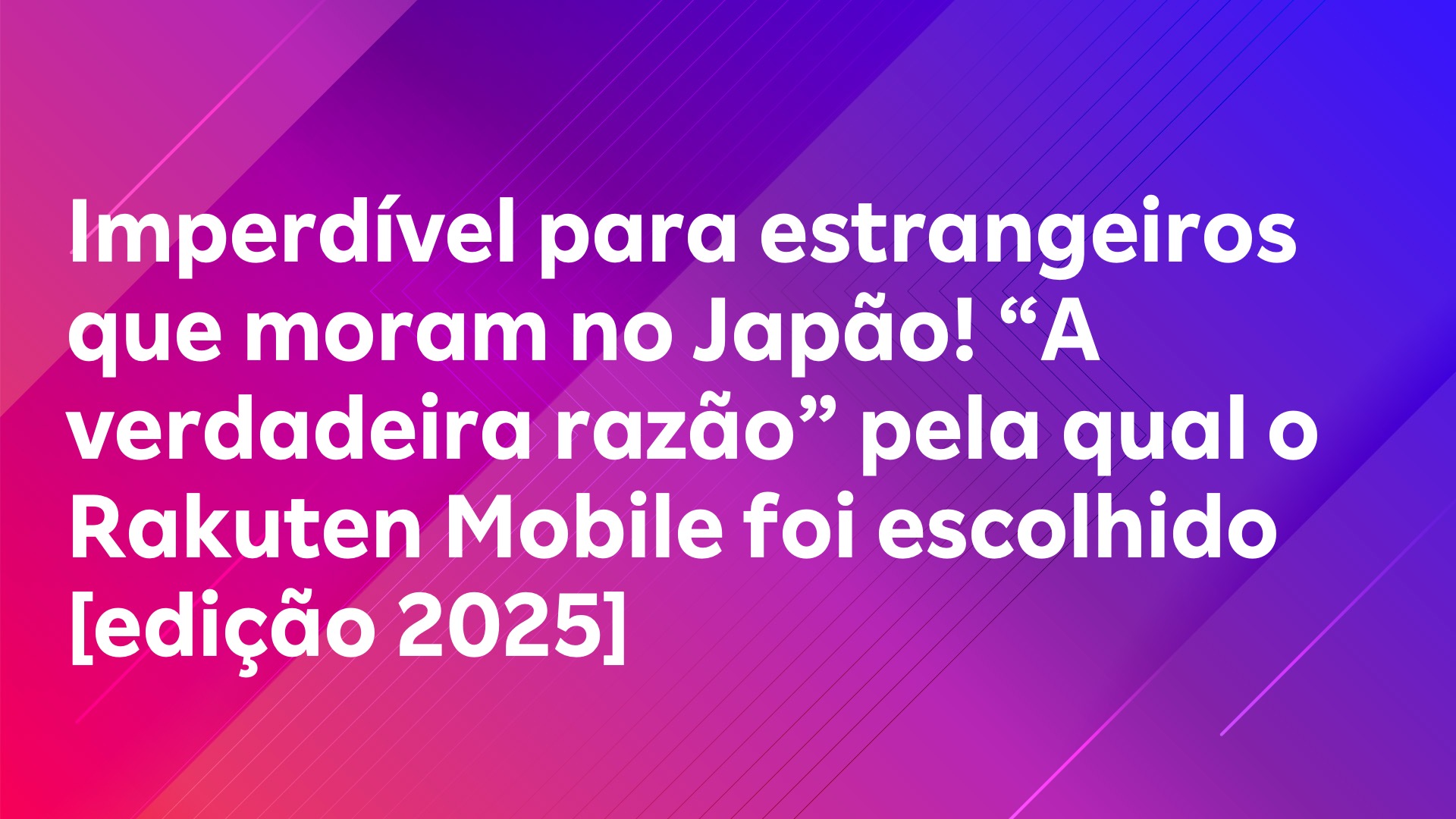Leia mais sobre o artigo Imperdível para estrangeiros que moram no Japão! “A verdadeira razão” pela qual o Rakuten Mobile foi escolhido [edição 2025]