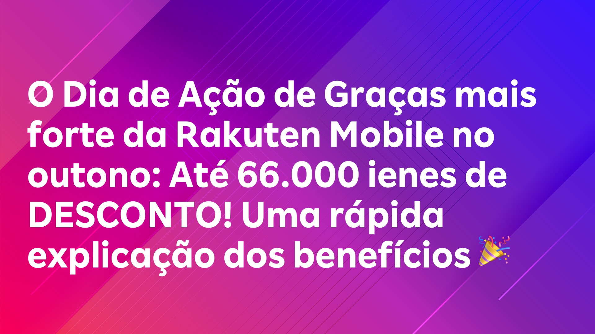 Leia mais sobre o artigo O Dia de Ação de Graças mais forte da Rakuten Mobile no outono: Até 66.000 ienes de DESCONTO! Uma rápida explicação dos benefícios 🎉