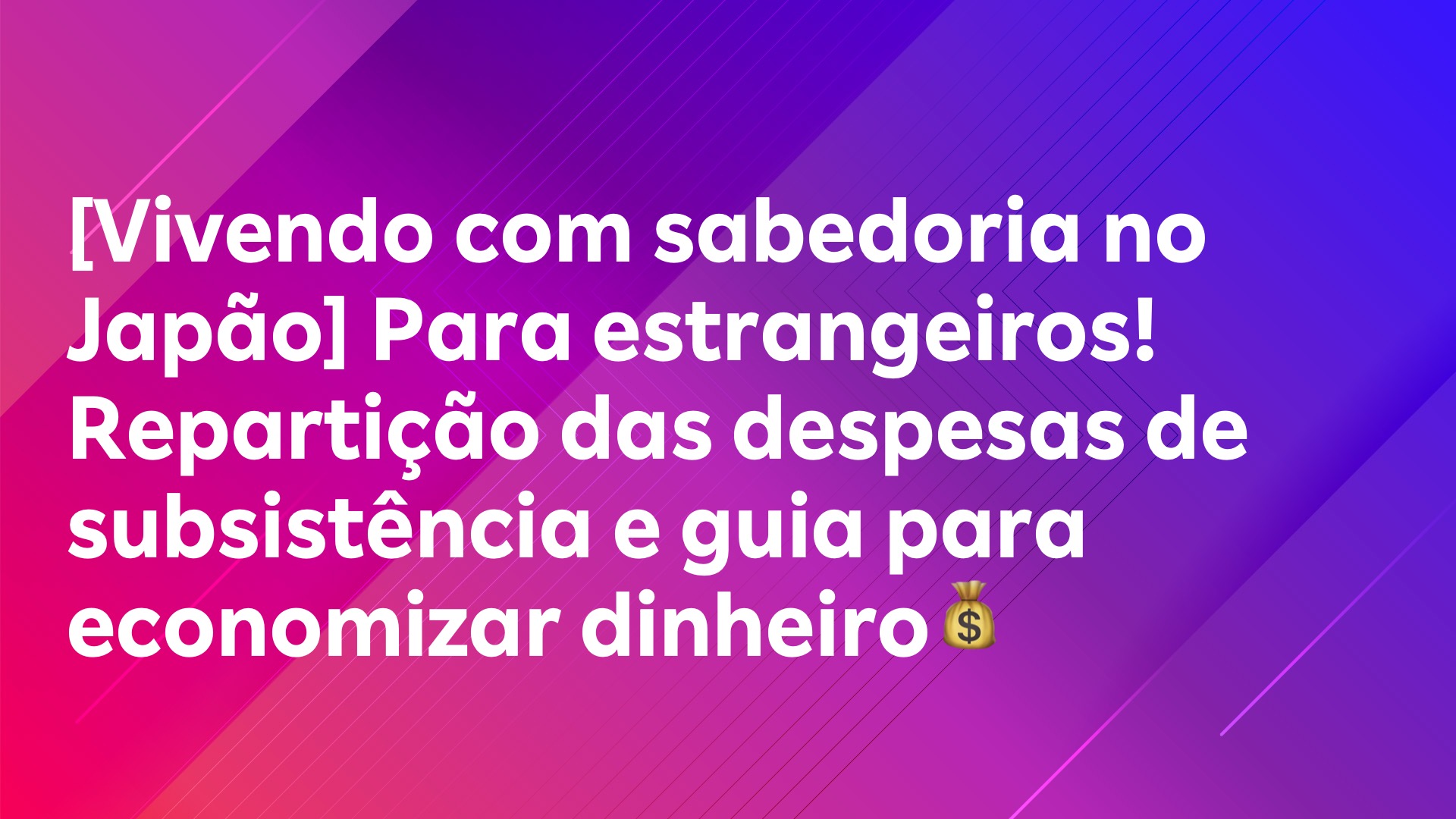 Leia mais sobre o artigo [Vivendo com sabedoria no Japão] Para estrangeiros! Repartição das despesas de subsistência e guia para economizar dinheiro💰
