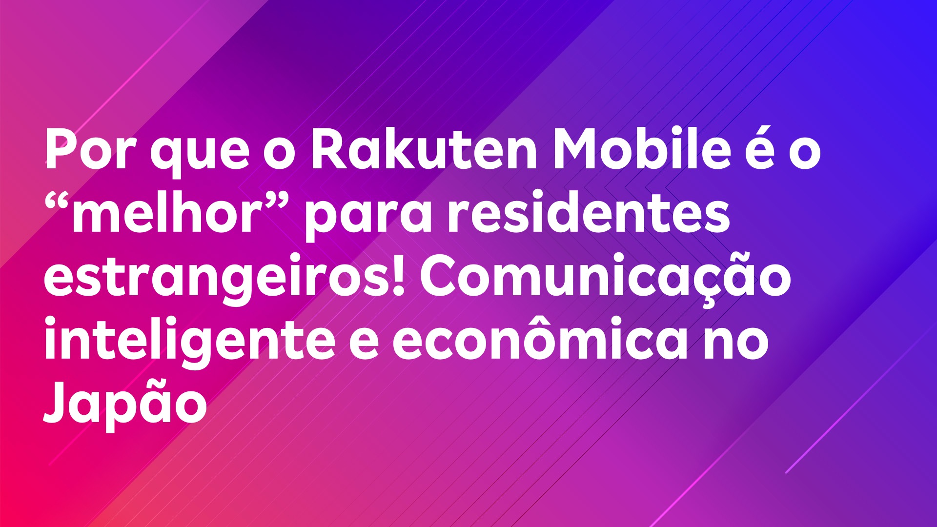 Leia mais sobre o artigo Por que o Rakuten Mobile é o “melhor” para residentes estrangeiros! Comunicação inteligente e econômica no Japão