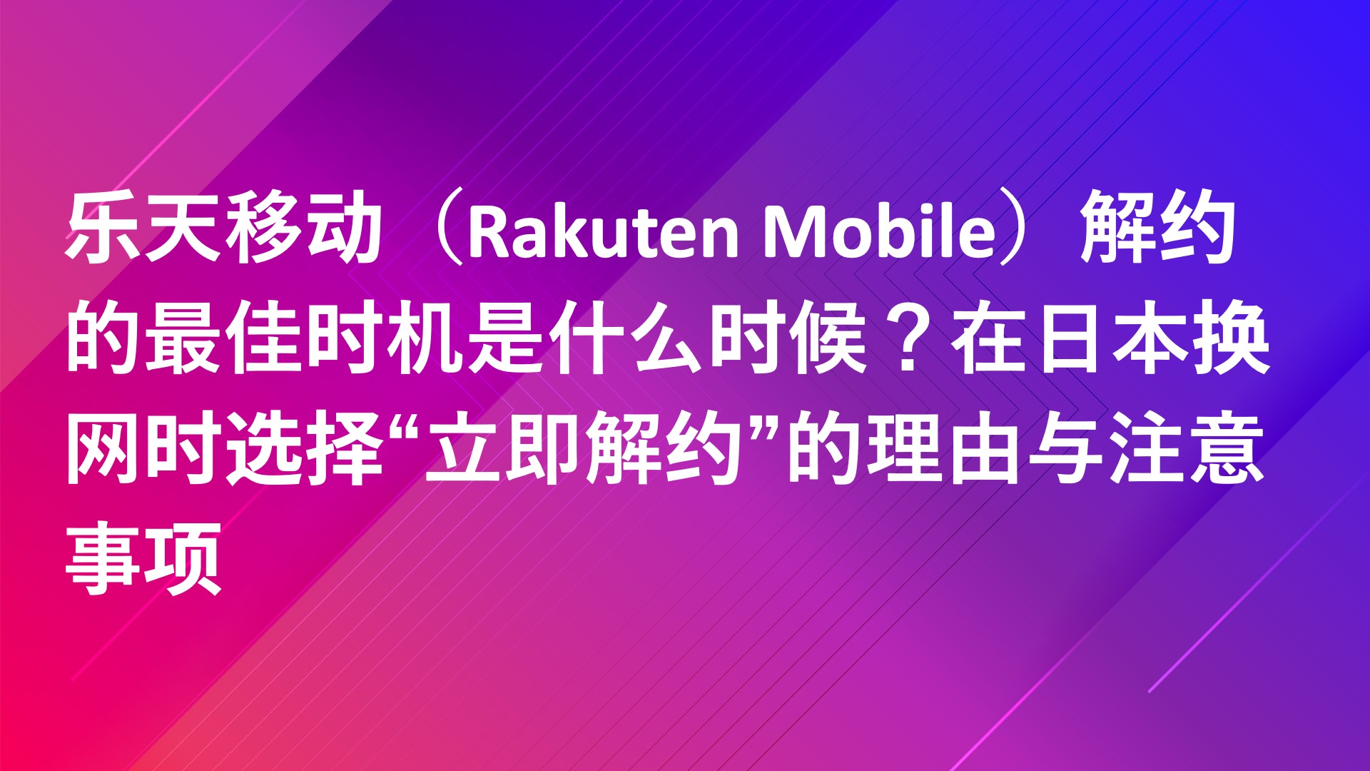 Read more about the article 乐天移动（Rakuten Mobile）解约的最佳时机是什么时候？在日本换网时选择“立即解约”的理由与注意事项