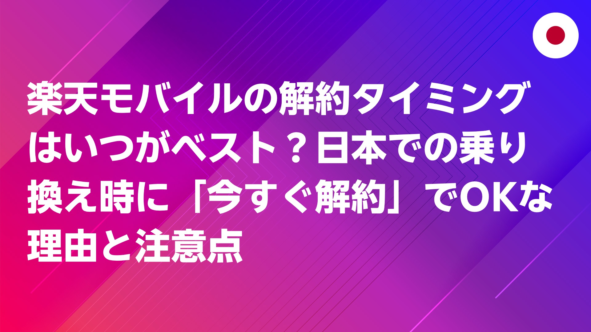 投稿についてもっと詳しく 楽天モバイルの解約タイミングはいつがベスト？日本での乗り換え時に「今すぐ解約」でOKな理由と注意点