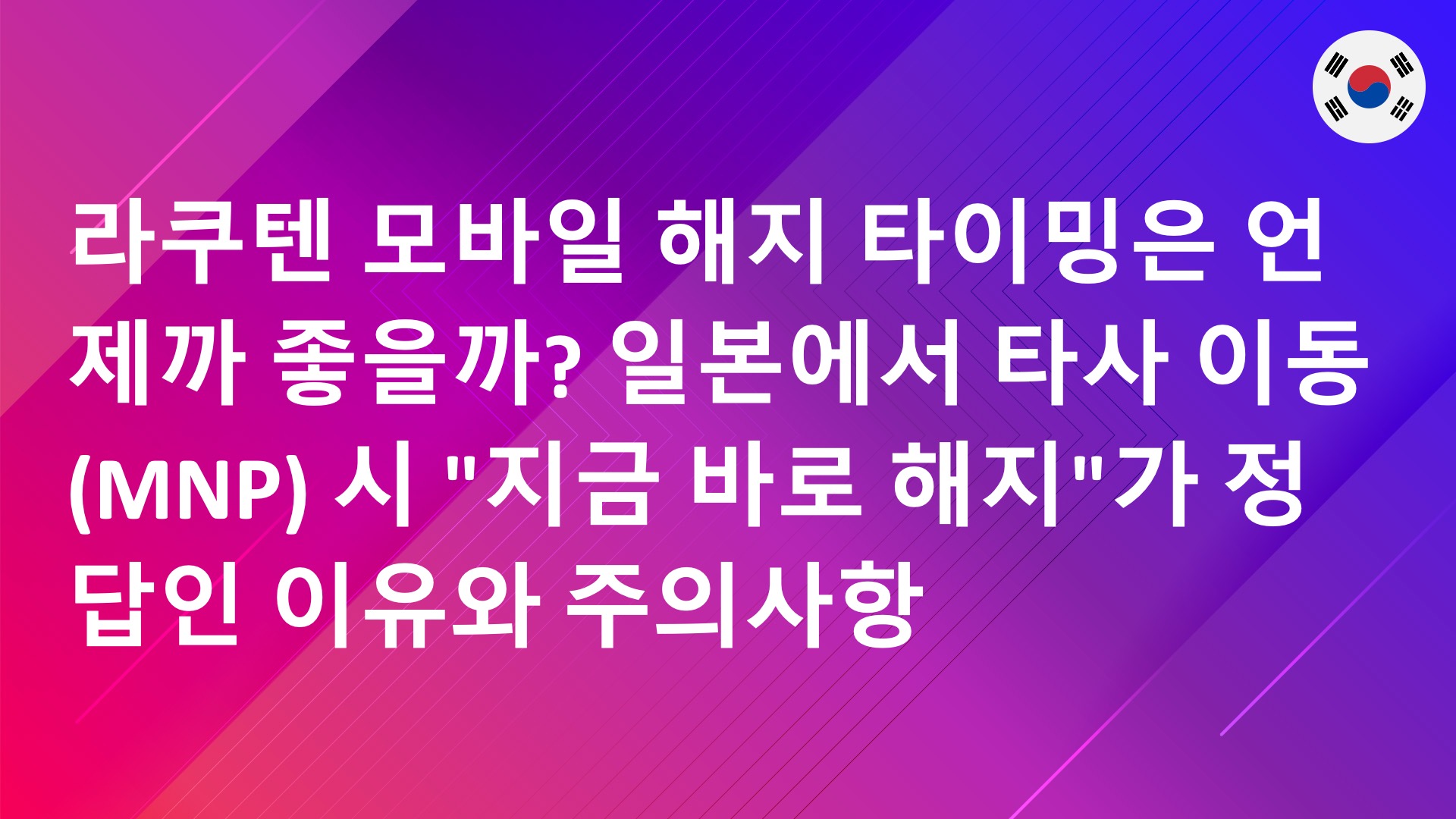 Read more about the article 라쿠텐 모바일 해지 타이밍은 언제까 좋을까? 일본에서 타사 이동(MNP) 시 “지금 바로 해지”가 정답인 이유와 주의사항