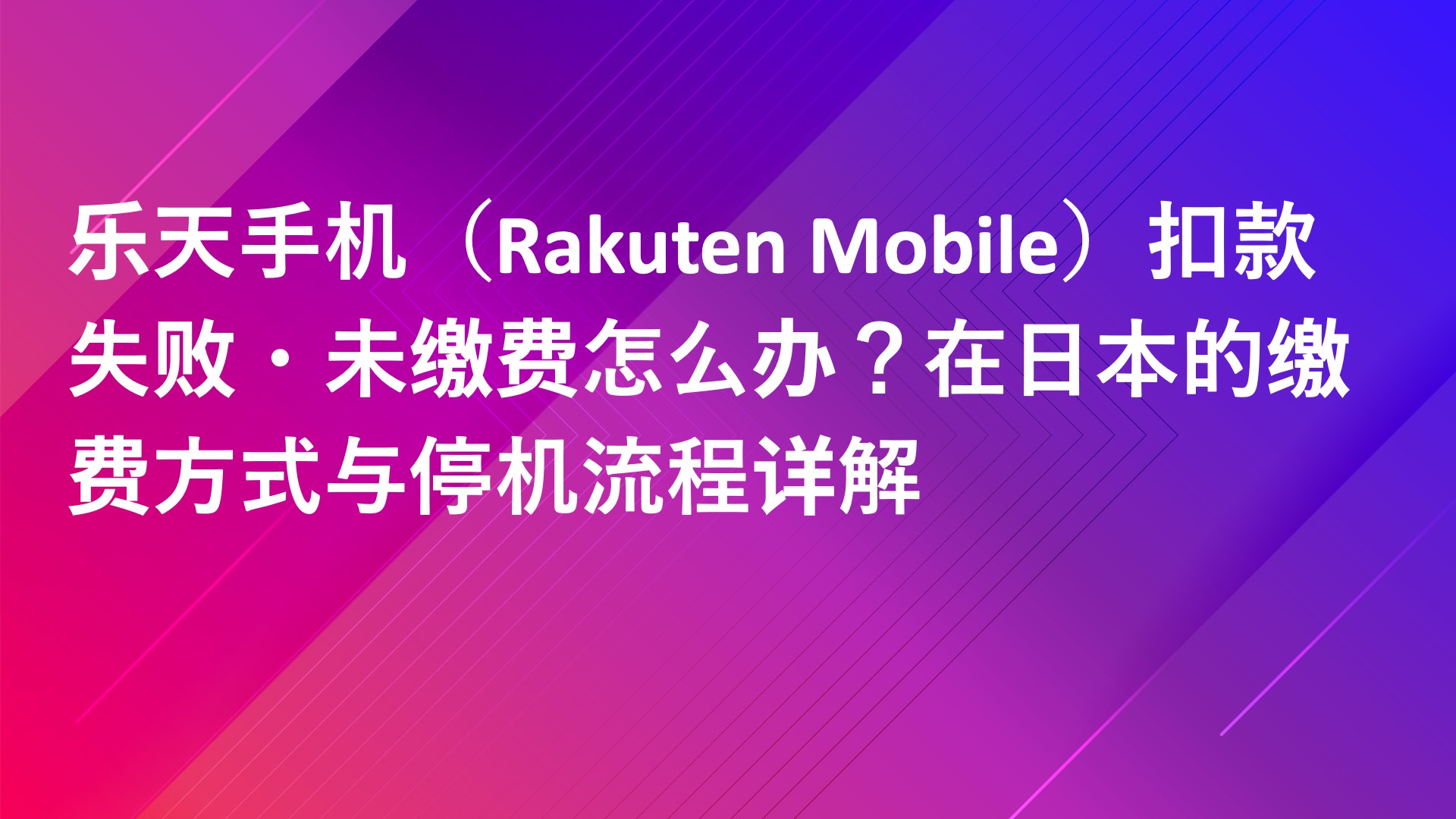 Read more about the article 乐天手机（Rakuten Mobile）扣款失败・未缴费怎么办？在日本的缴费方式与停机流程详解