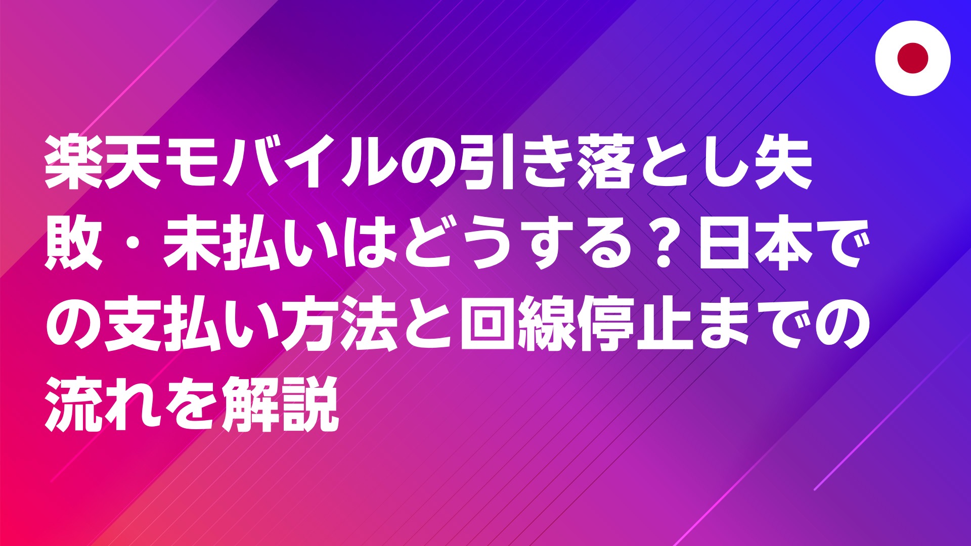 投稿についてもっと詳しく 楽天モバイルの引き落とし失敗・未払いはどうする？日本での支払い方法と回線停止までの流れを解説