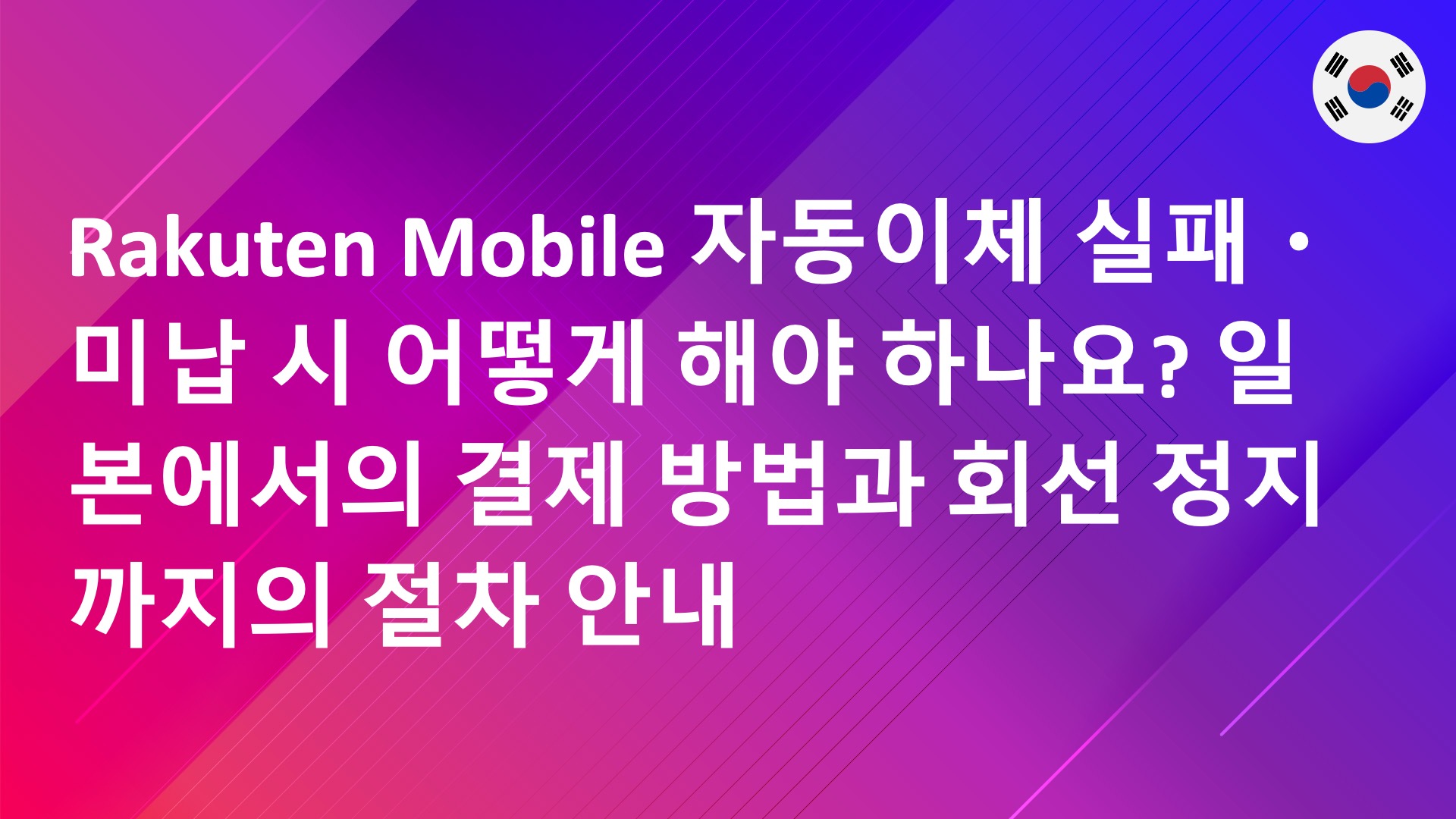 Read more about the article Rakuten Mobile 자동이체 실패・미납 시 어떻게 해야 하나요? 일본에서의 결제 방법과 회선 정지까지의 절차 안내