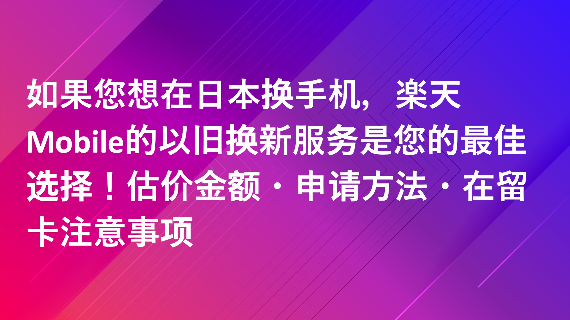 Read more about the article 如果您想在日本换手机，楽天Mobile的以旧换新服务是您的最佳选择！估价金额・申请方法・在留卡注意事项