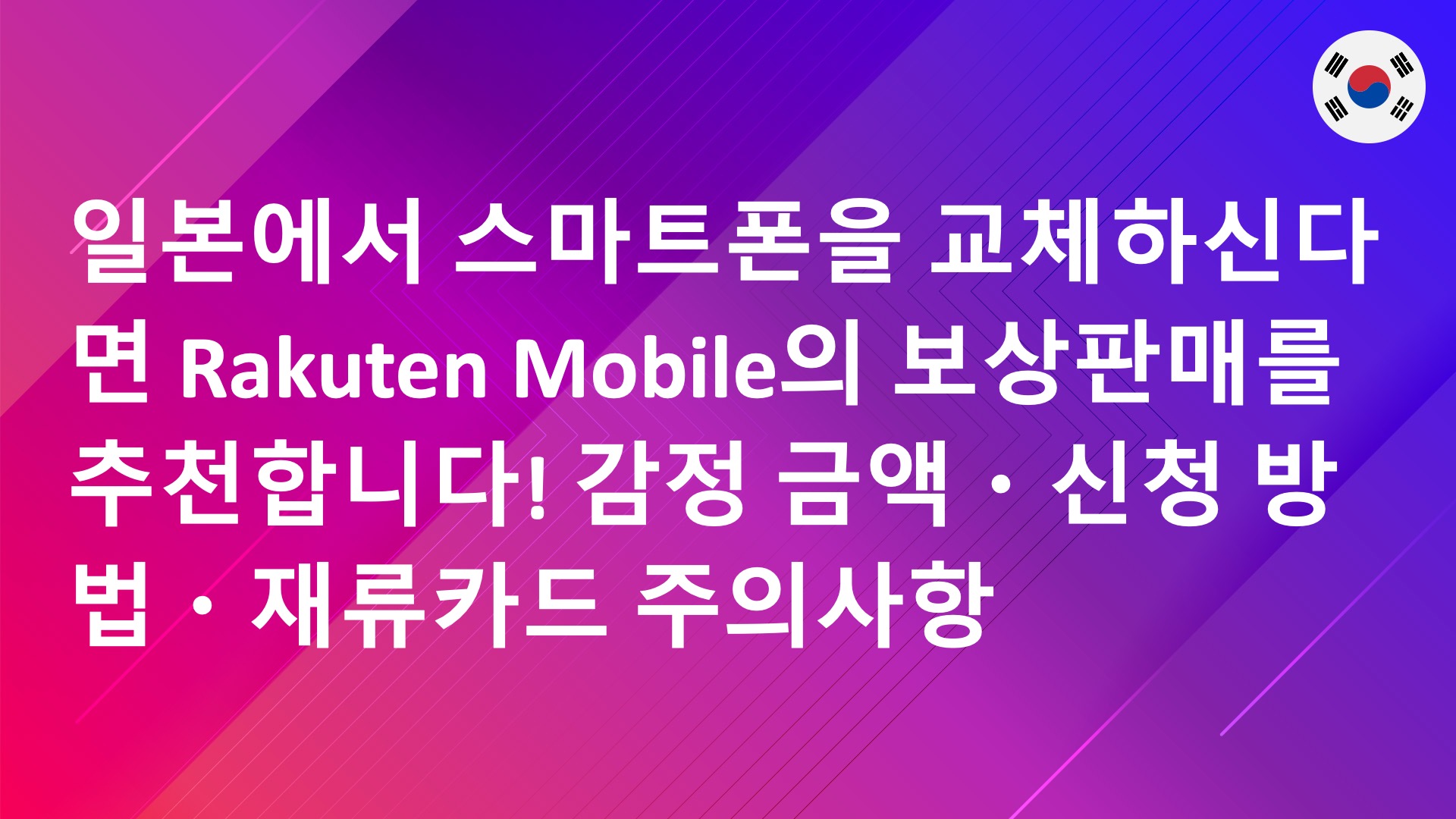 Read more about the article 일본에서 스마트폰을 교체하신다면 Rakuten Mobile의 보상판매를 추천합니다! 감정 금액・신청 방법・재류카드 주의사항