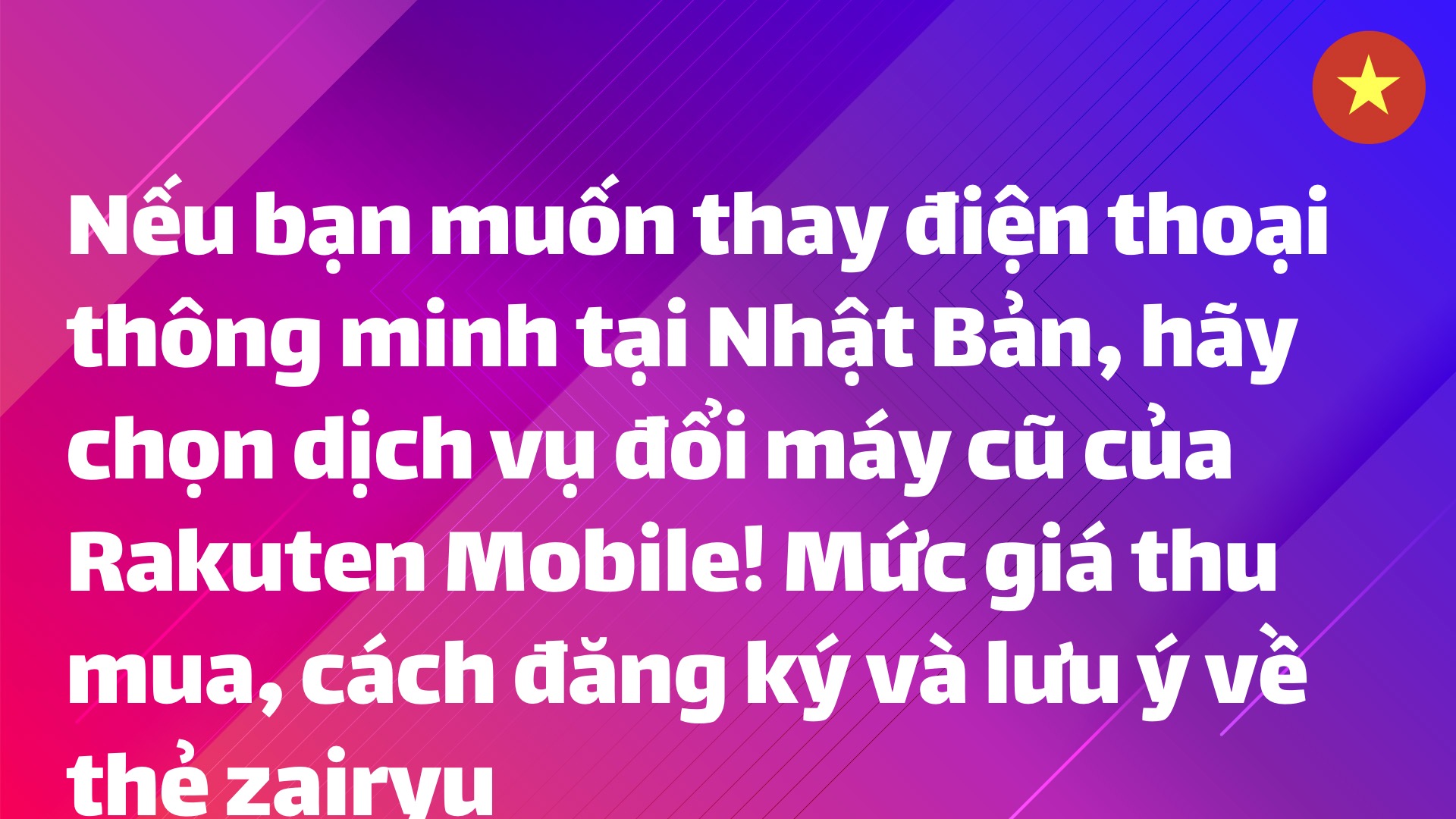 Read more about the article Nếu bạn muốn thay điện thoại thông minh tại Nhật Bản, hãy chọn dịch vụ đổi máy cũ của Rakuten Mobile! Mức giá thu mua, cách đăng ký và lưu ý về thẻ zairyu