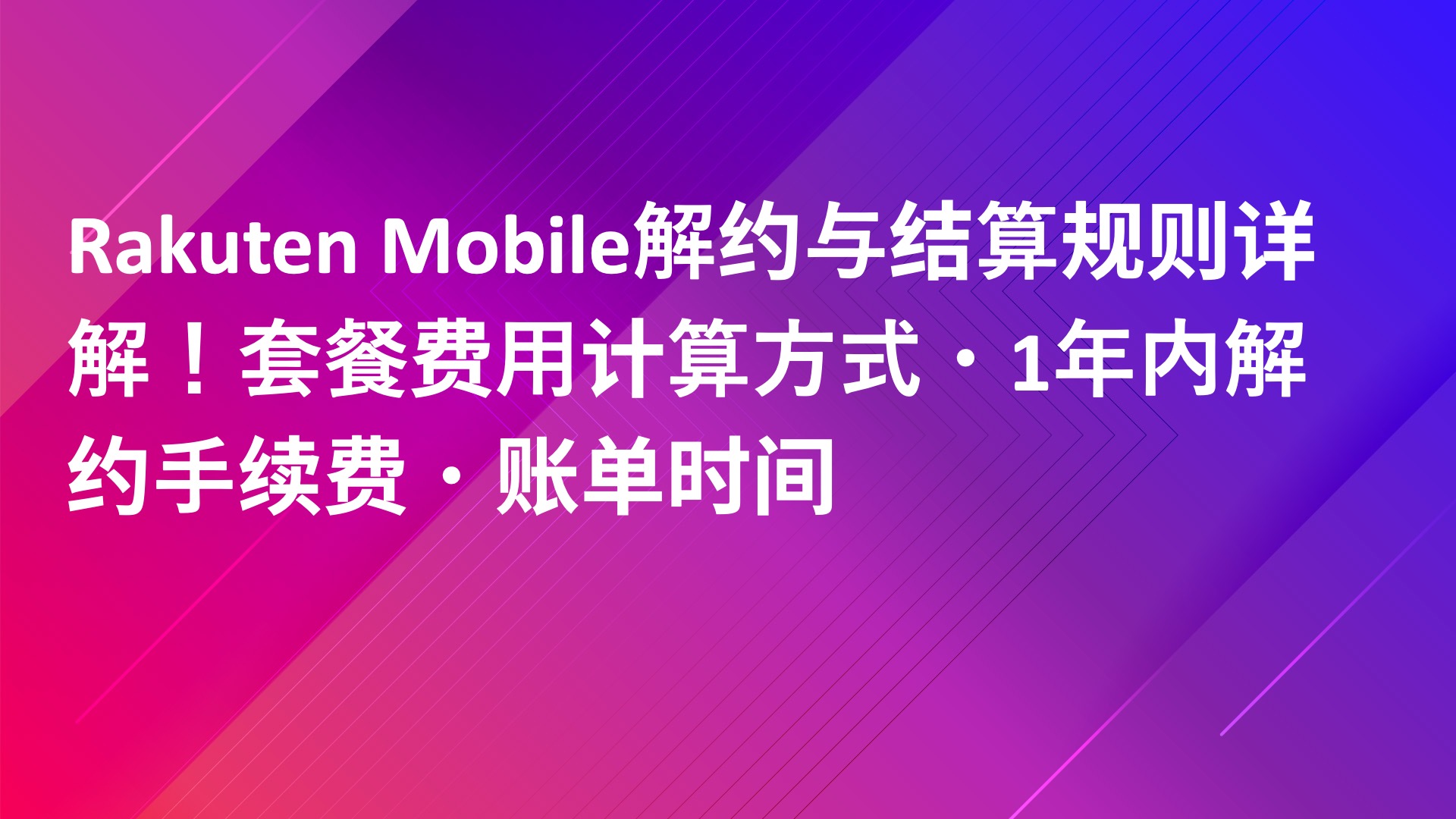 Read more about the article Rakuten Mobile解约与结算规则详解！套餐费用计算方式・1年内解约手续费・账单时间