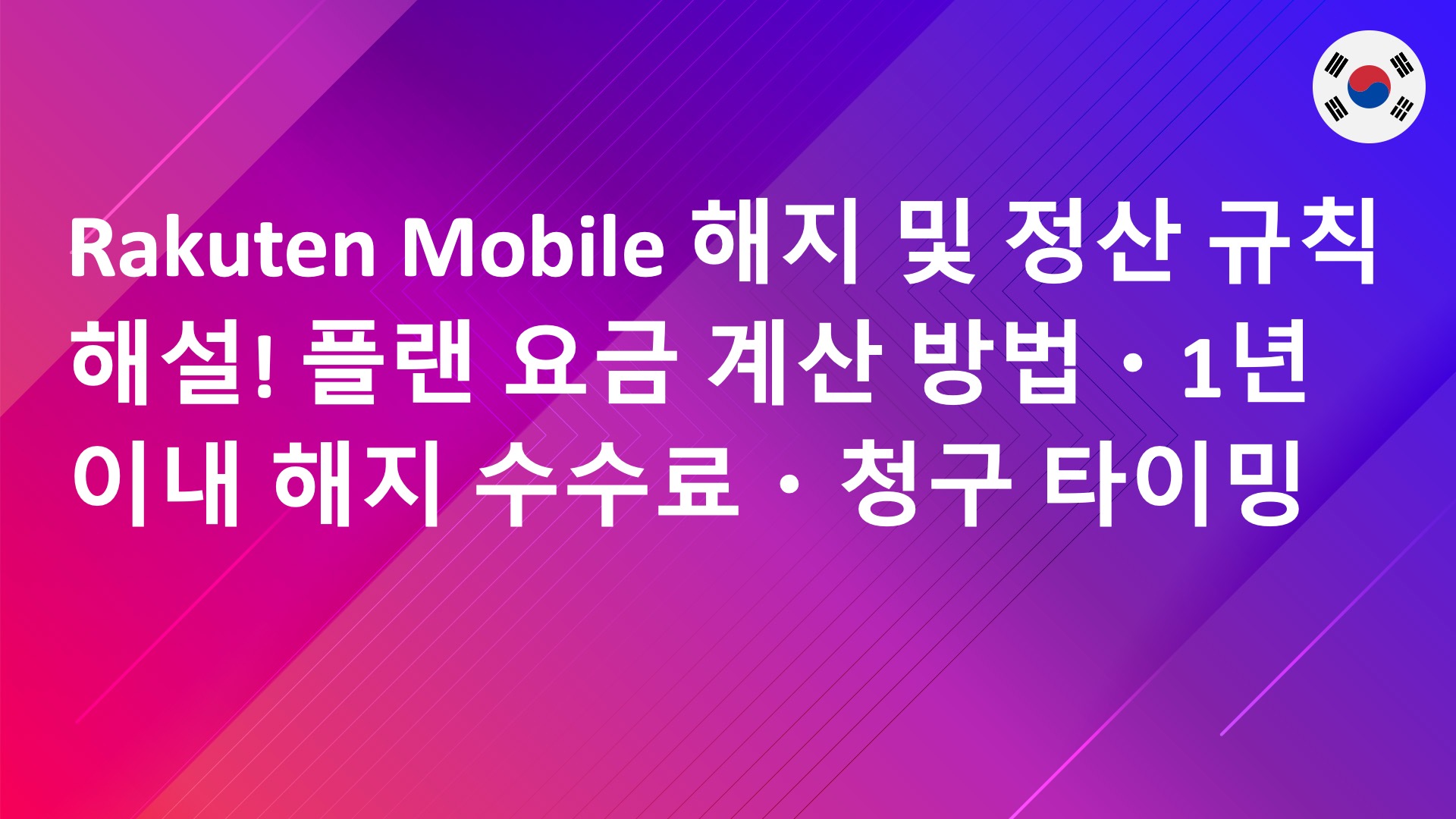 Read more about the article Rakuten Mobile 해지 및 정산 규칙 해설! 플랜 요금 계산 방법・1년 이내 해지 수수료・청구 타이밍