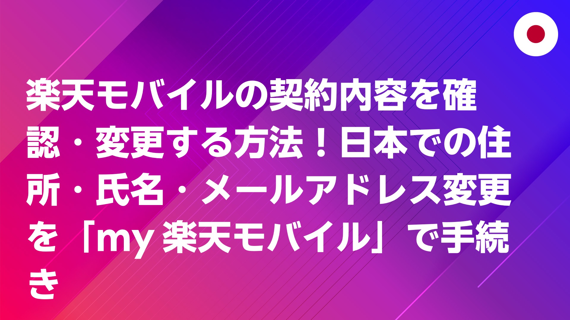 投稿についてもっと詳しく 楽天モバイルの契約内容を確認・変更する方法！日本での住所・氏名・メールアドレス変更を「my 楽天モバイル」で手続き