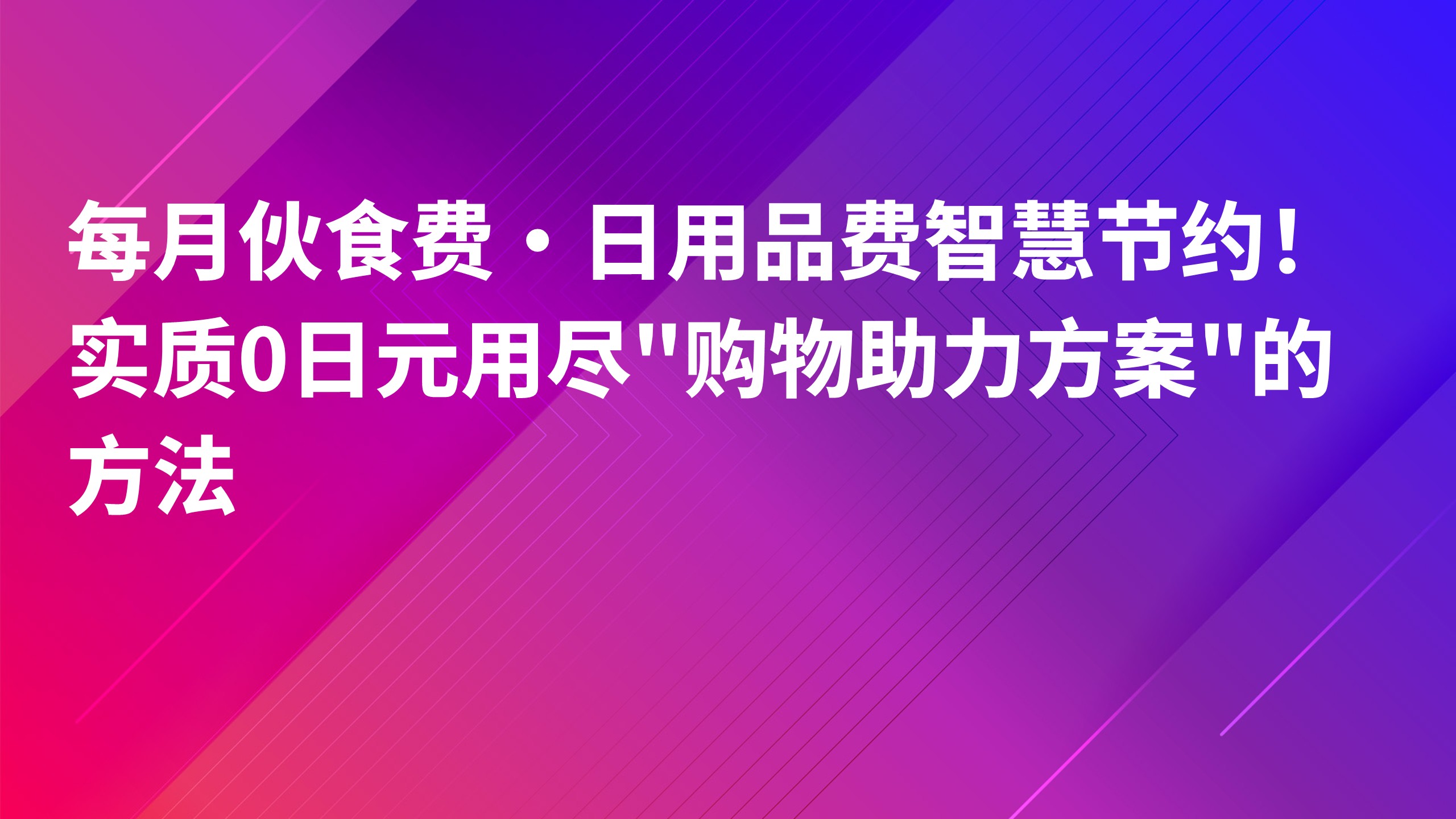 Read more about the article 每月伙食费·日用品费智慧节约！实质0日元用尽”购物助力方案”的方法