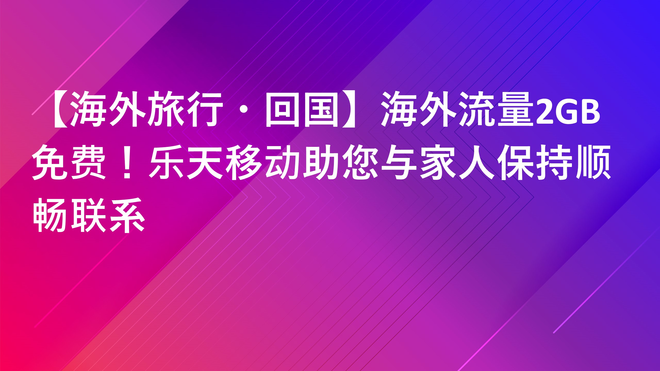 Read more about the article 【海外旅行・回国】海外流量2GB免费！乐天移动助您与家人保持顺畅联系