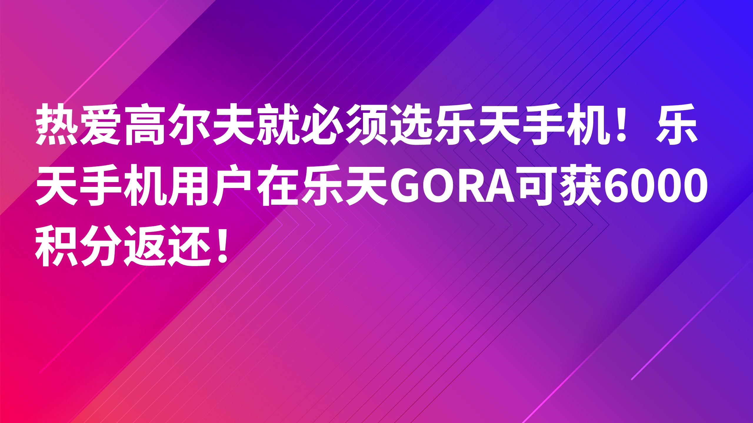 Read more about the article 热爱高尔夫就必须选乐天手机！乐天手机用户在乐天GORA可获6000积分返还！
