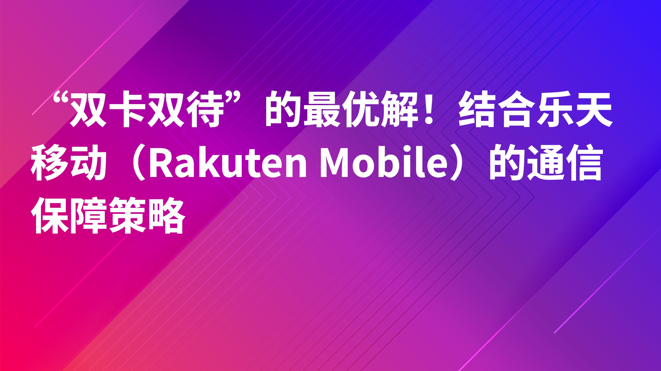 Read more about the article “双卡双待”的最优解！结合乐天移动（Rakuten Mobile）的通信保障策略
