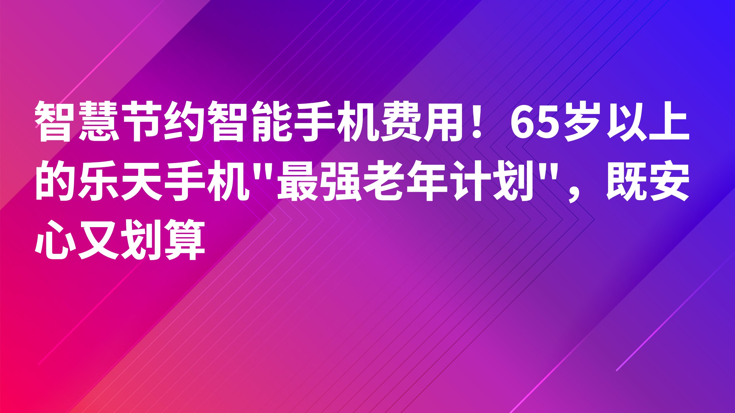 Read more about the article 智慧节约智能手机费用！65岁以上的乐天手机”最强老年计划”，既安心又划算