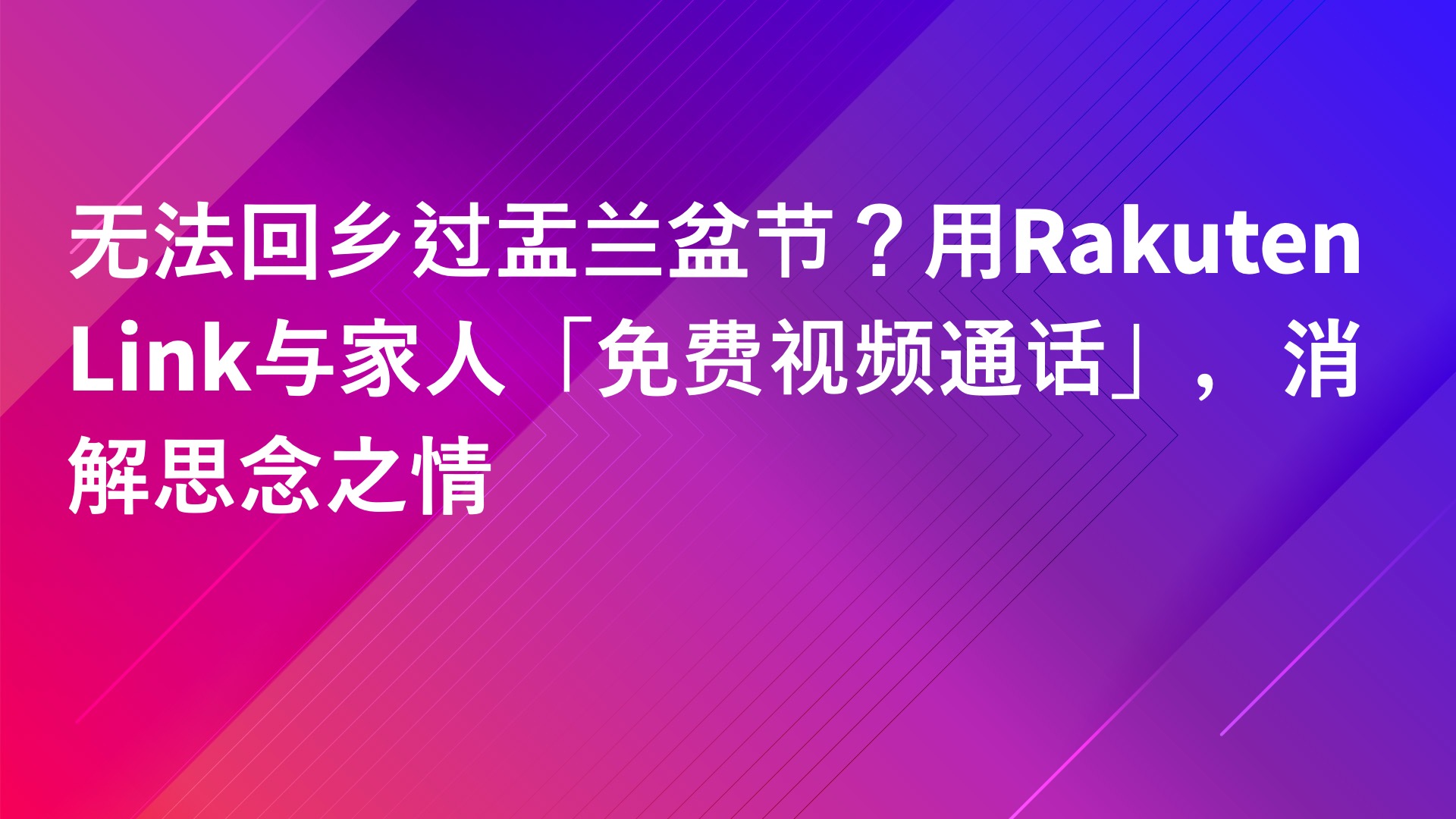 Read more about the article 无法回乡过盂兰盆节？用Rakuten Link与家人「免费视频通话」，消解思念之情