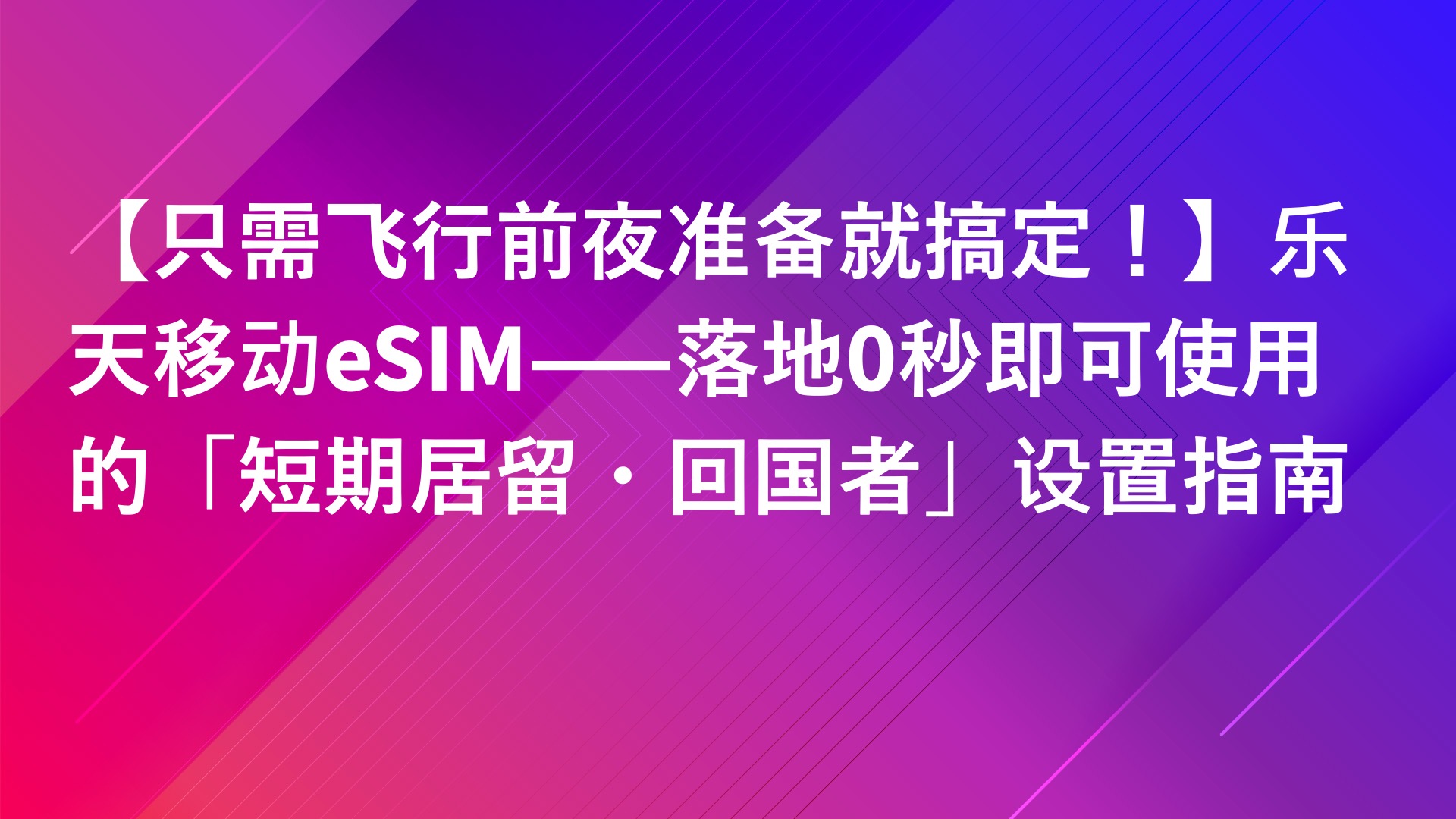 Read more about the article 【只需飞行前夜准备就搞定！】乐天移动eSIM——落地0秒即可使用的「短期居留・回国者」设置指南