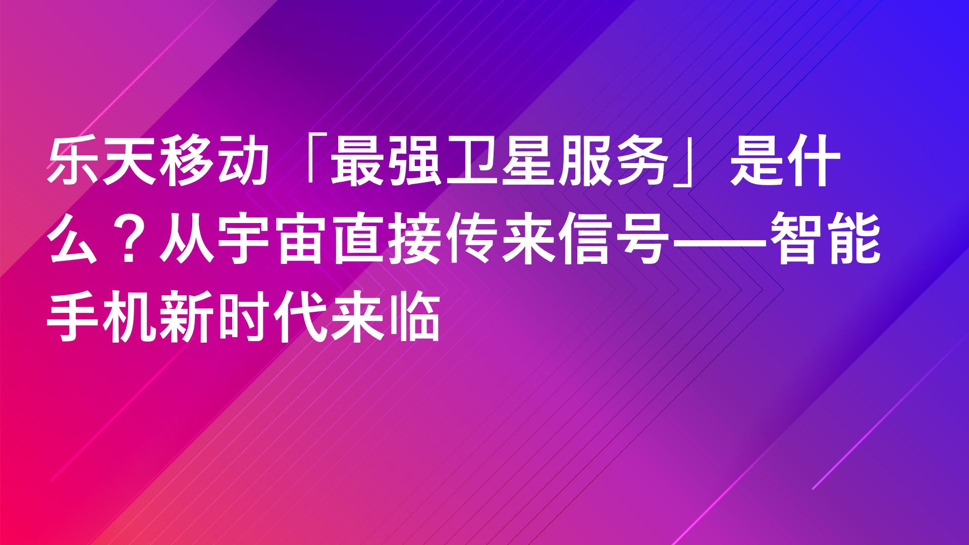 Read more about the article 乐天移动「最强卫星服务」是什么？从宇宙直接传来信号——智能手机新时代来临
