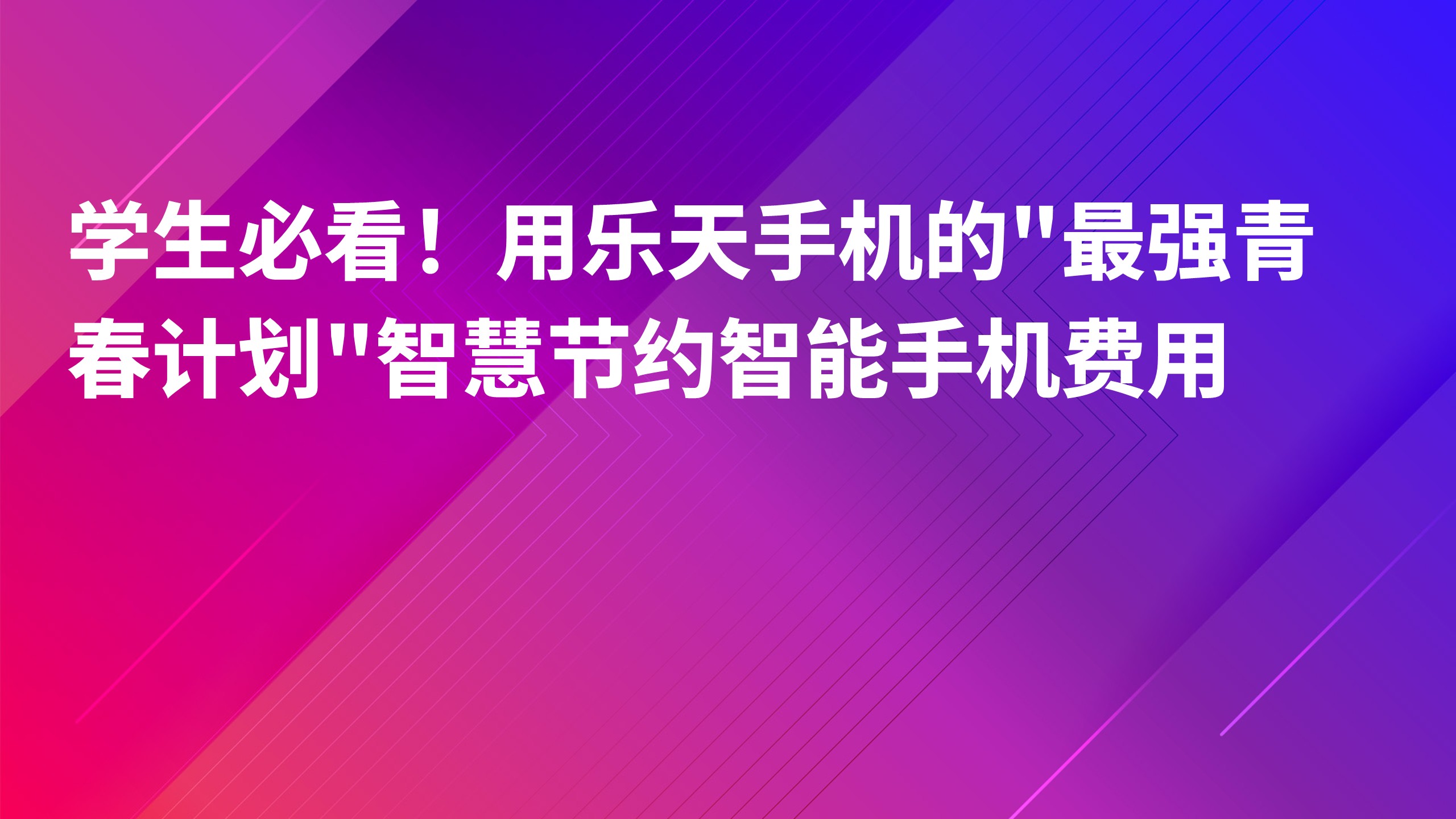 Read more about the article 学生必看！用乐天手机的”最强青春计划”智慧节约智能手机费用