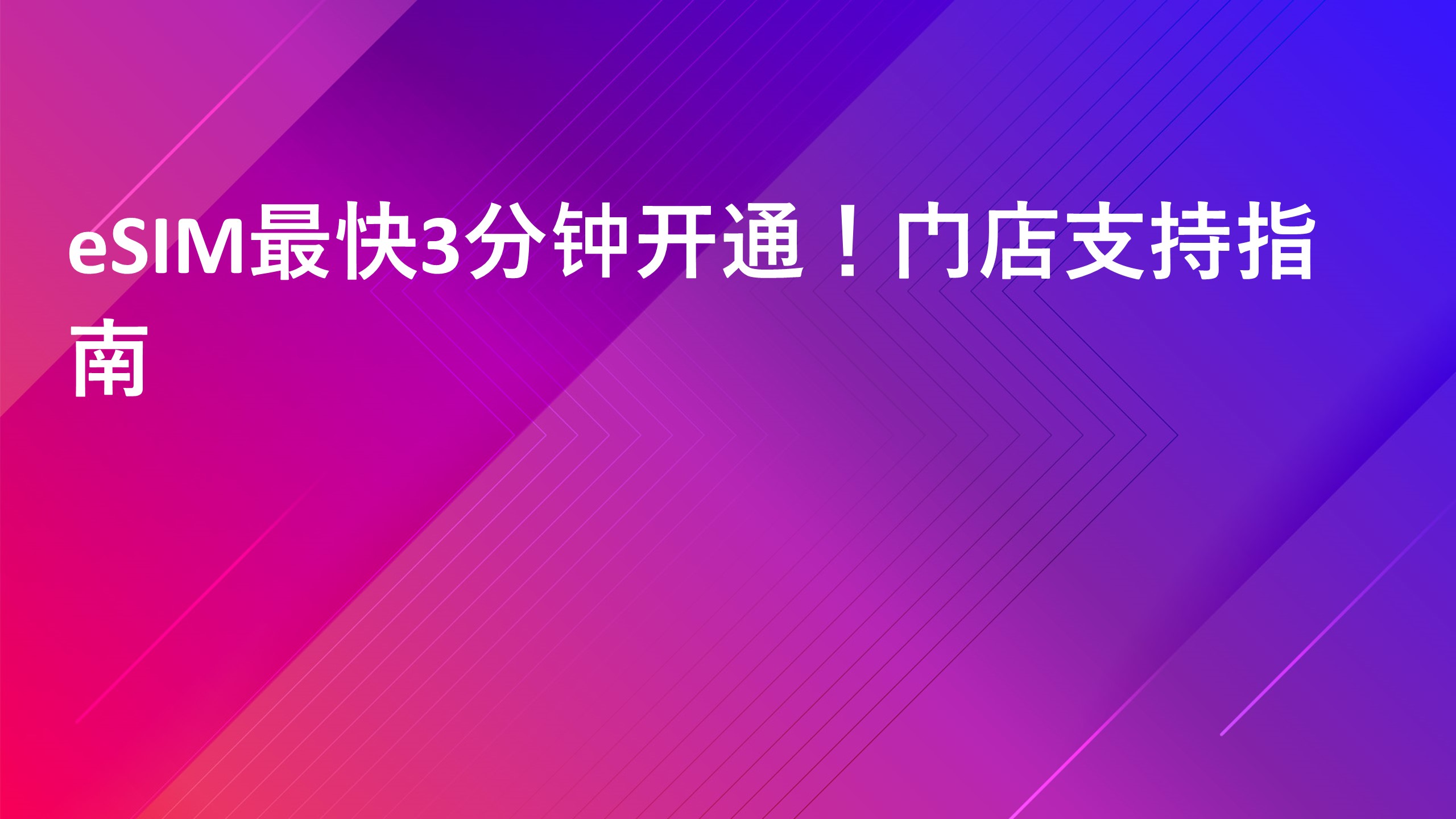 Read more about the article eSIM最快3分钟开通！门店支持指南