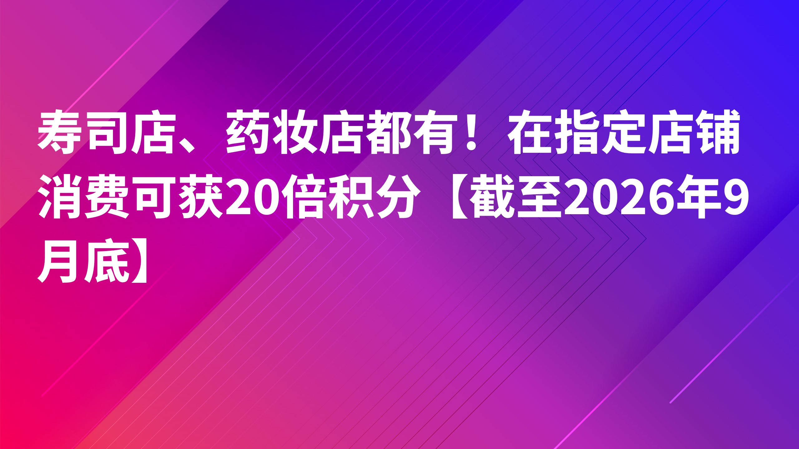 Read more about the article 寿司店、药妆店都有！在指定店铺消费可获20倍积分【截至2026年9月底】
