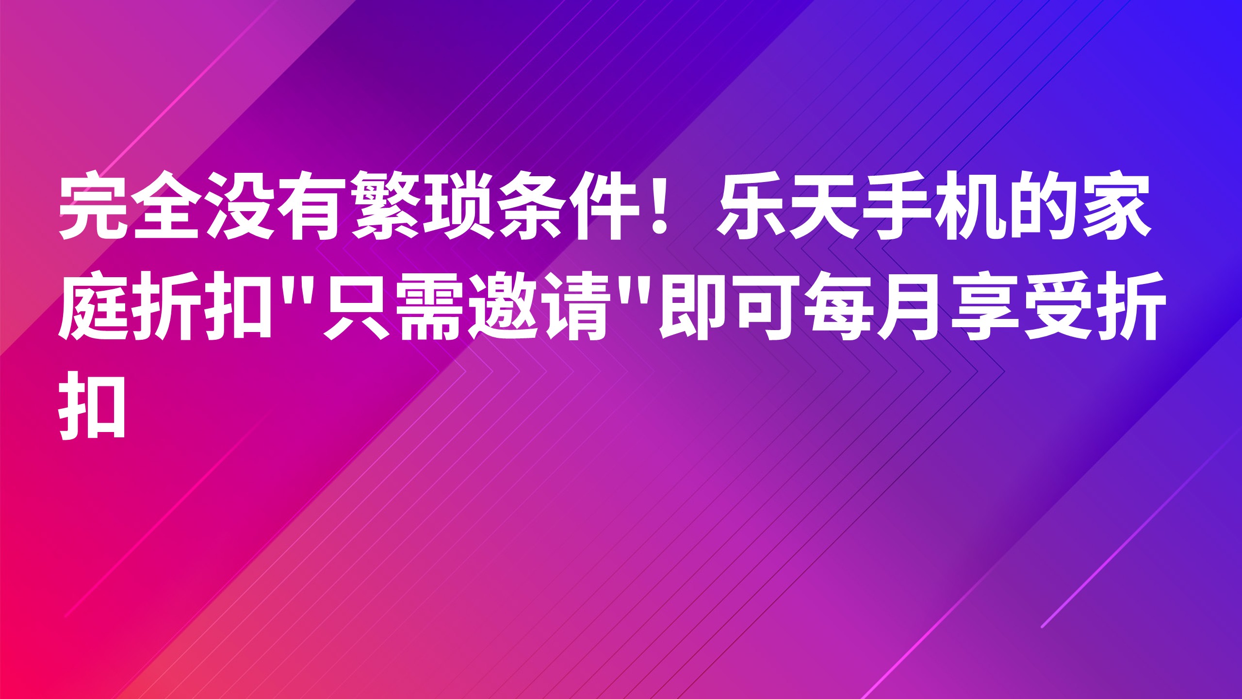 Read more about the article 完全没有繁琐条件！乐天手机的家庭折扣”只需邀请”即可每月享受折扣