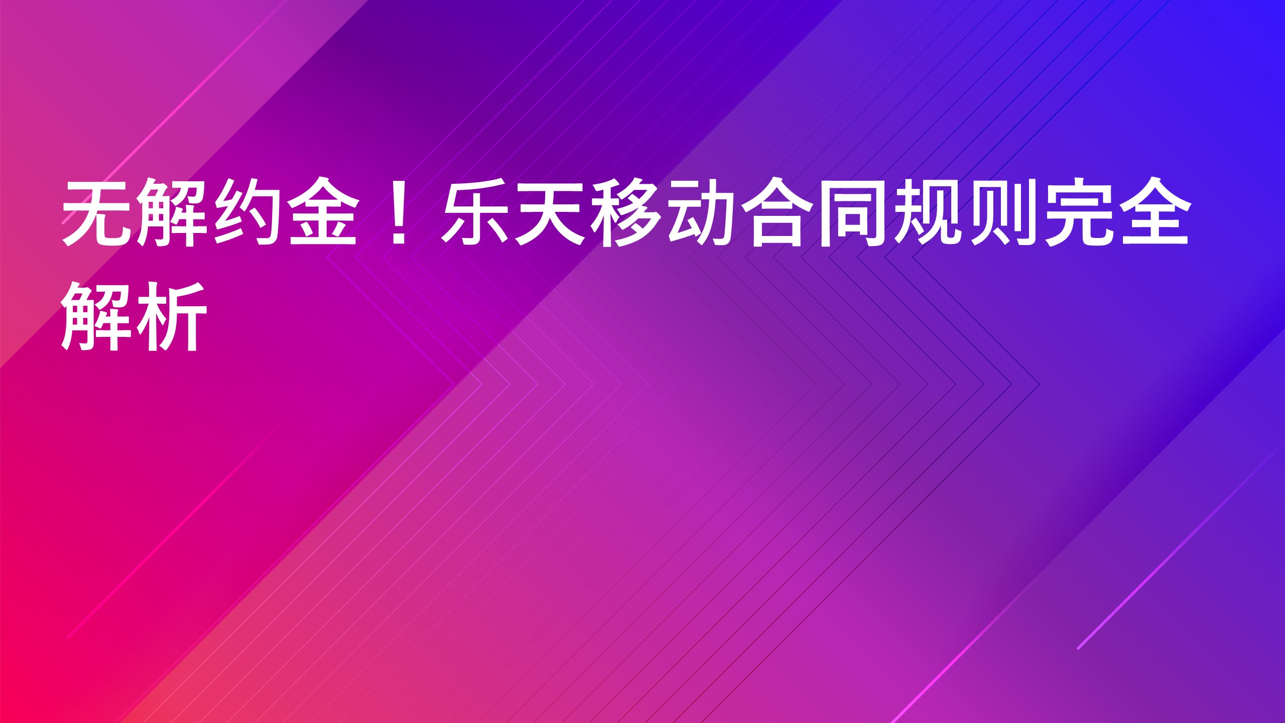 Read more about the article 无解约金！乐天移动合同规则完全解析