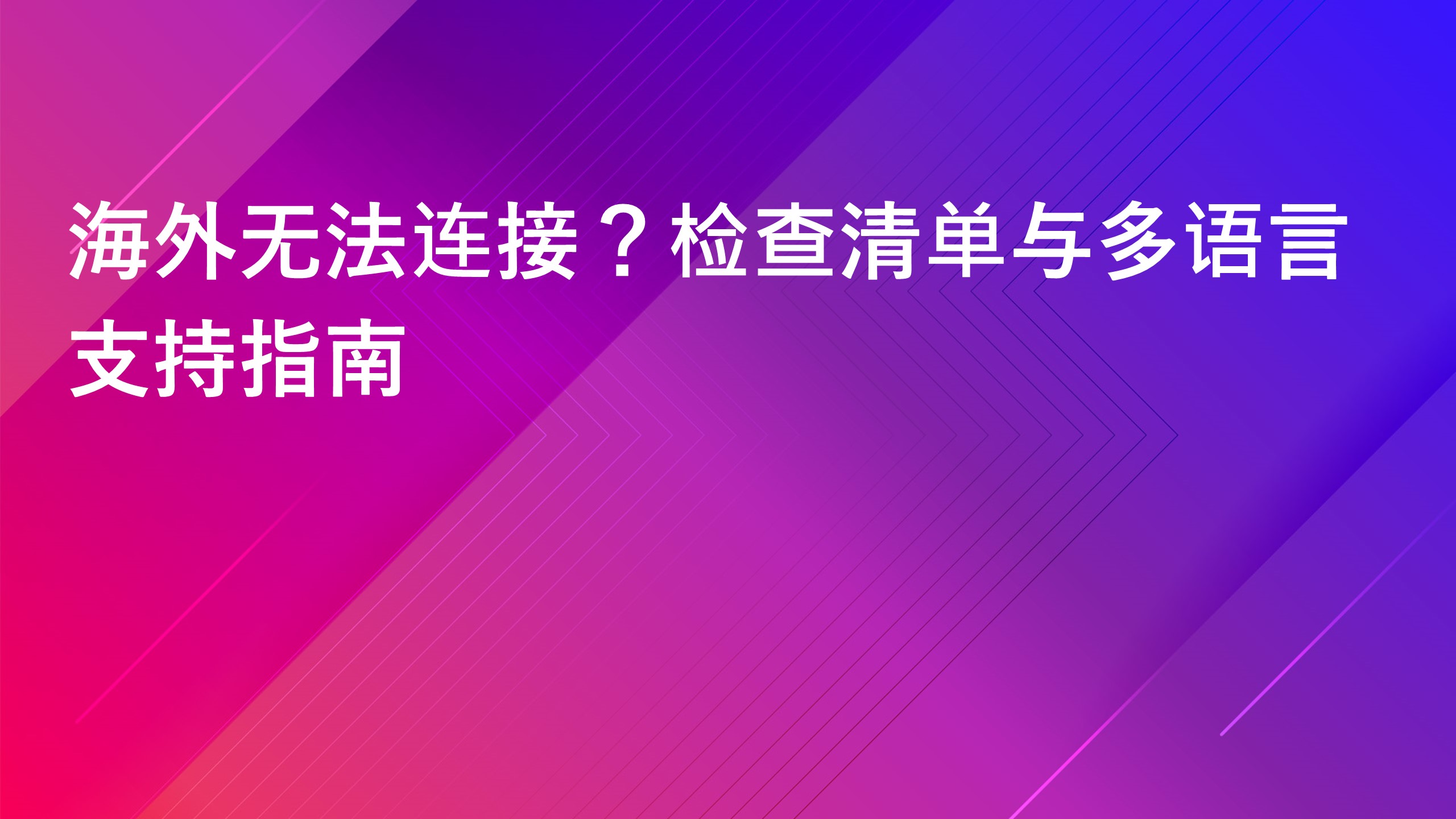 Read more about the article 海外无法连接？检查清单与多语言支持指南