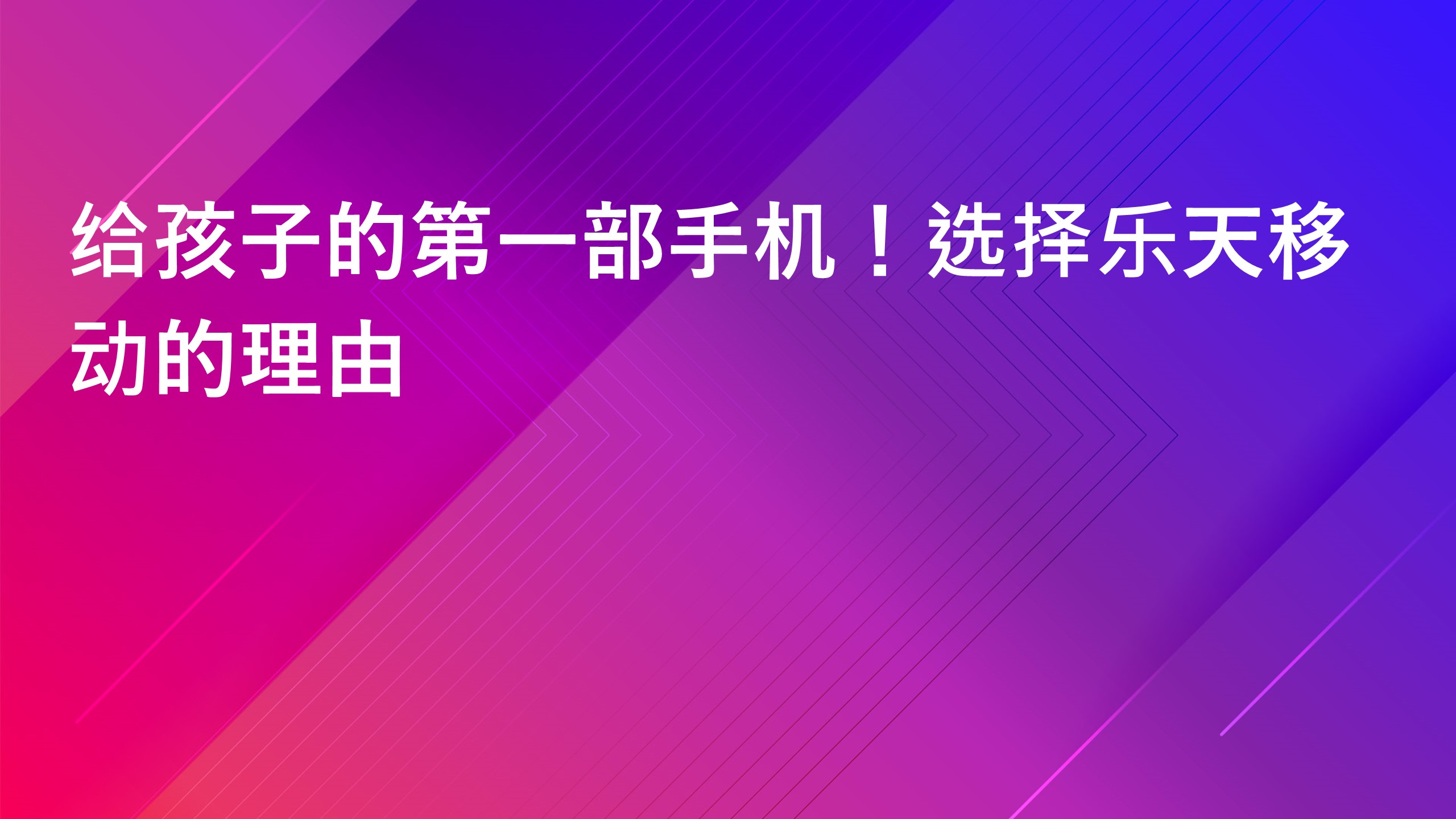 Read more about the article 给孩子的第一部手机！选择乐天移动的理由