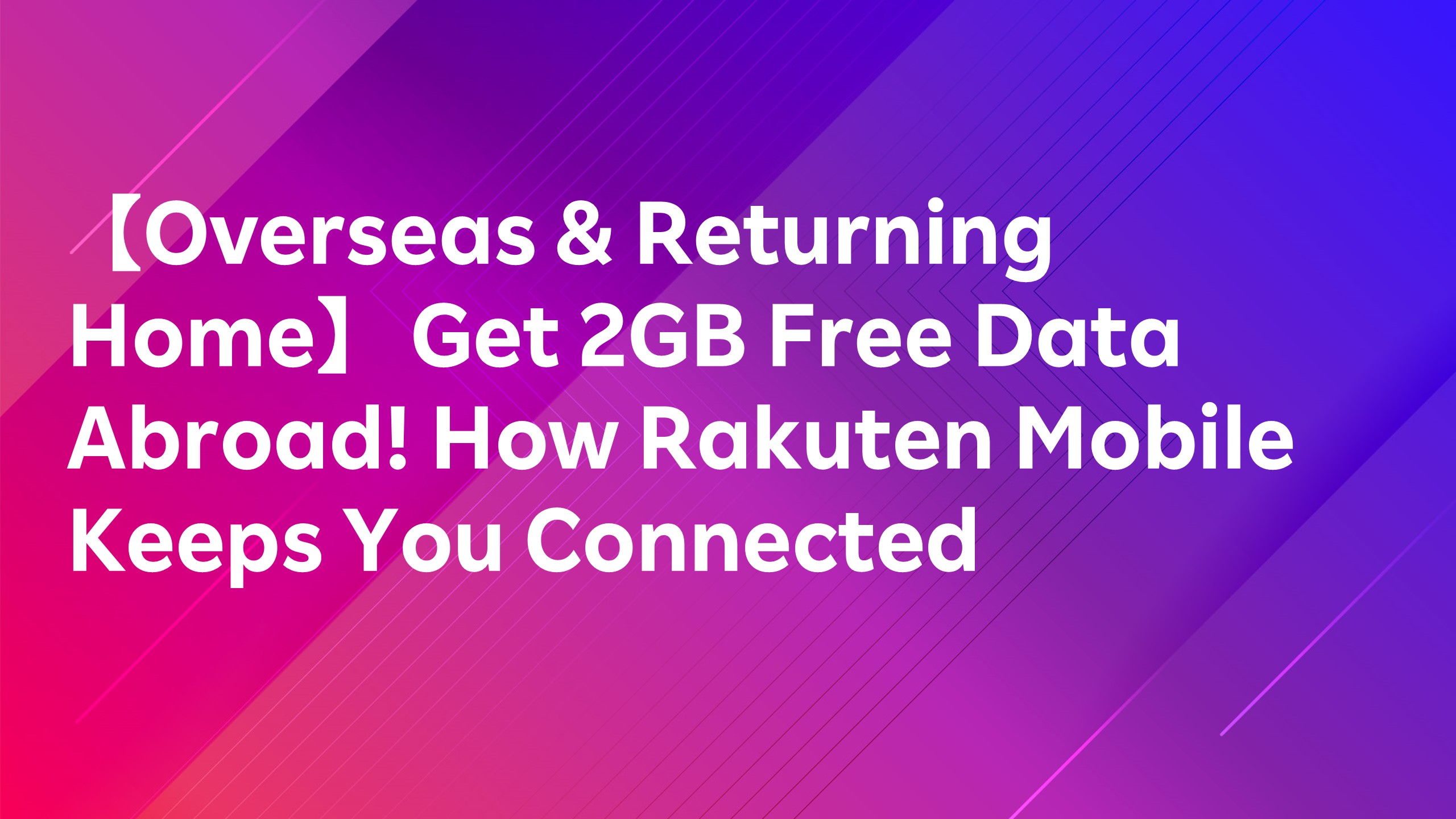 Read more about the article 【Overseas & Returning Home】 Get 2GB Free Data Abroad! How Rakuten Mobile Keeps You Connected