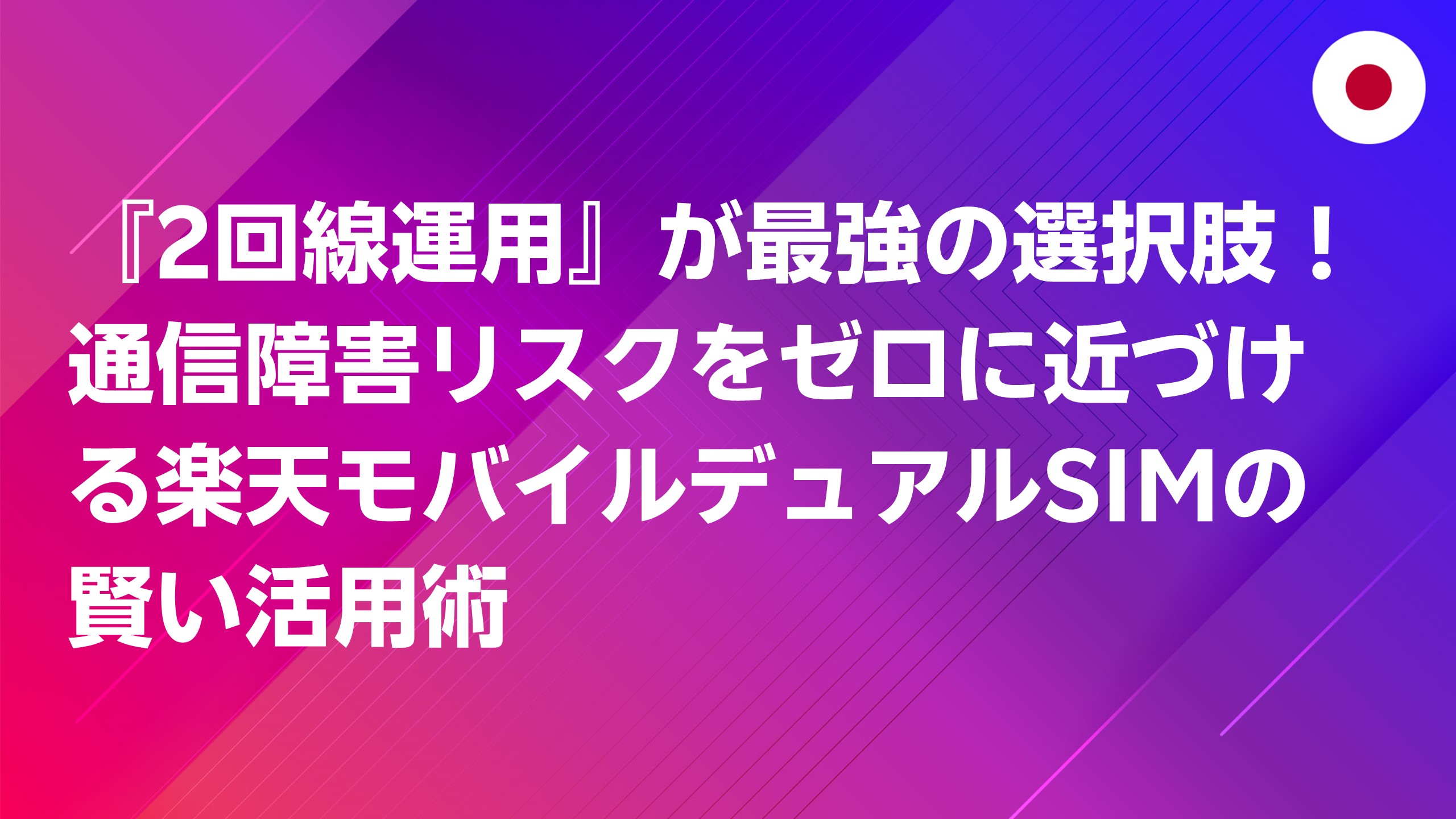 投稿についてもっと詳しく 『2回線運用』が最強の選択肢！通信障害リスクをゼロに近づける楽天モバイルデュアルSIMの賢い活用術