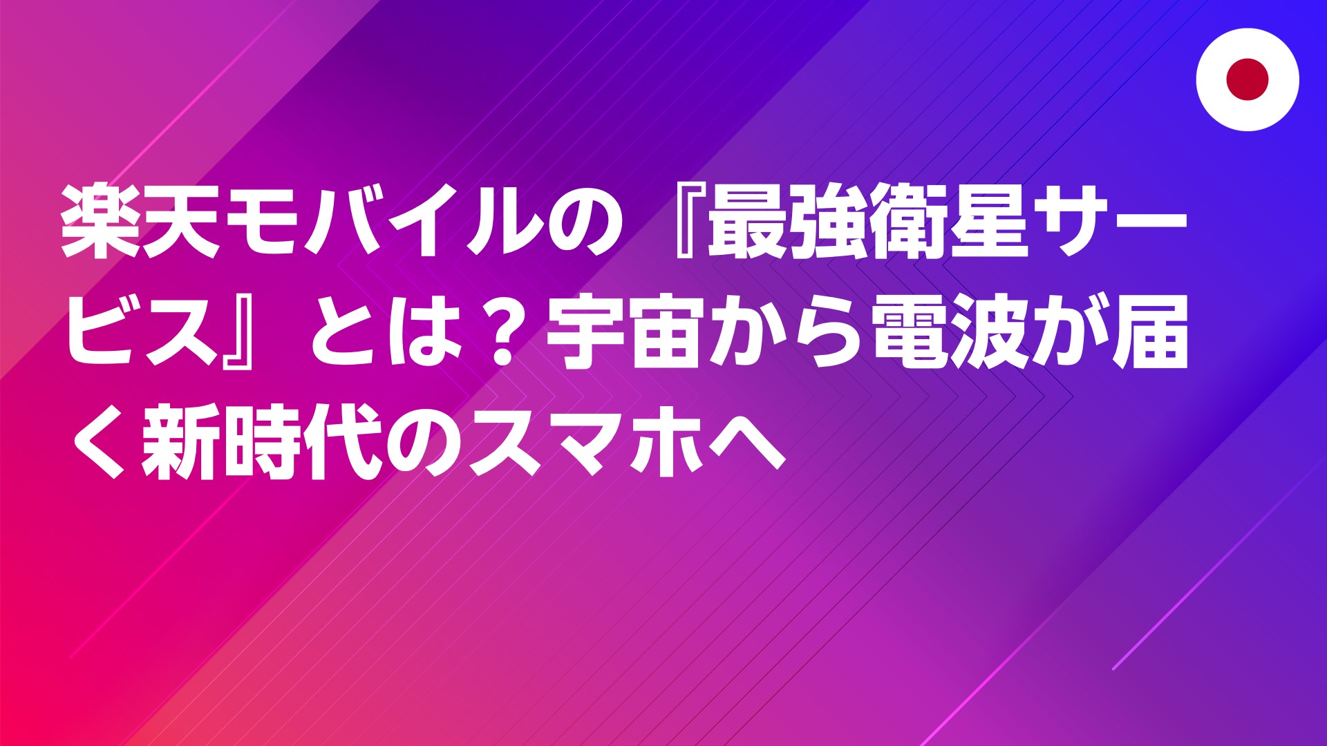 投稿についてもっと詳しく 楽天モバイルの『最強衛星サービス』とは？宇宙から電波が届く新時代のスマホへ