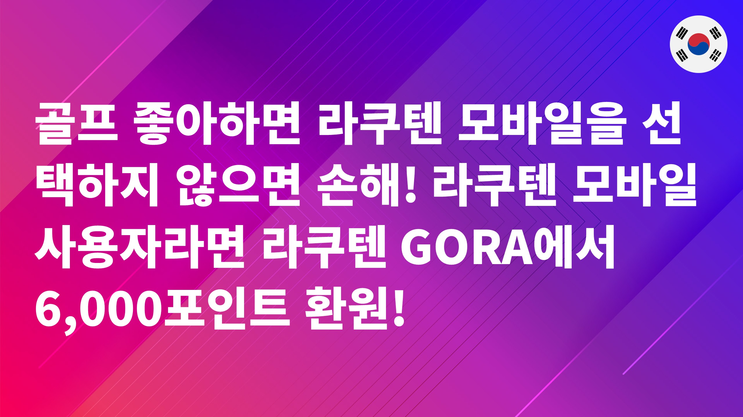 Read more about the article 골프 좋아하면 라쿠텐 모바일을 선택하지 않으면 손해! 라쿠텐 모바일 사용자라면 라쿠텐 GORA에서 6,000포인트 환원!
