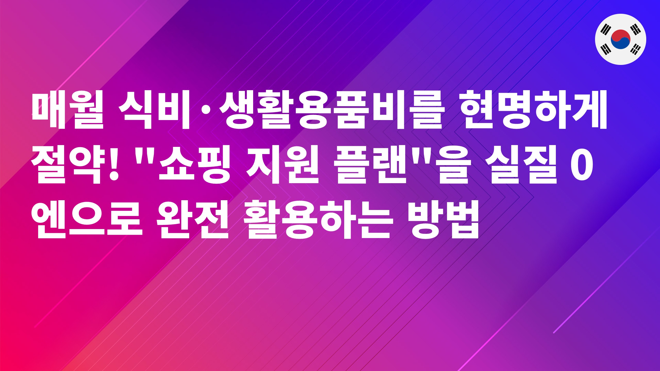 Read more about the article 매월 식비·생활용품비를 현명하게 절약! “쇼핑 지원 플랜”을 실질 0엔으로 완전 활용하는 방법