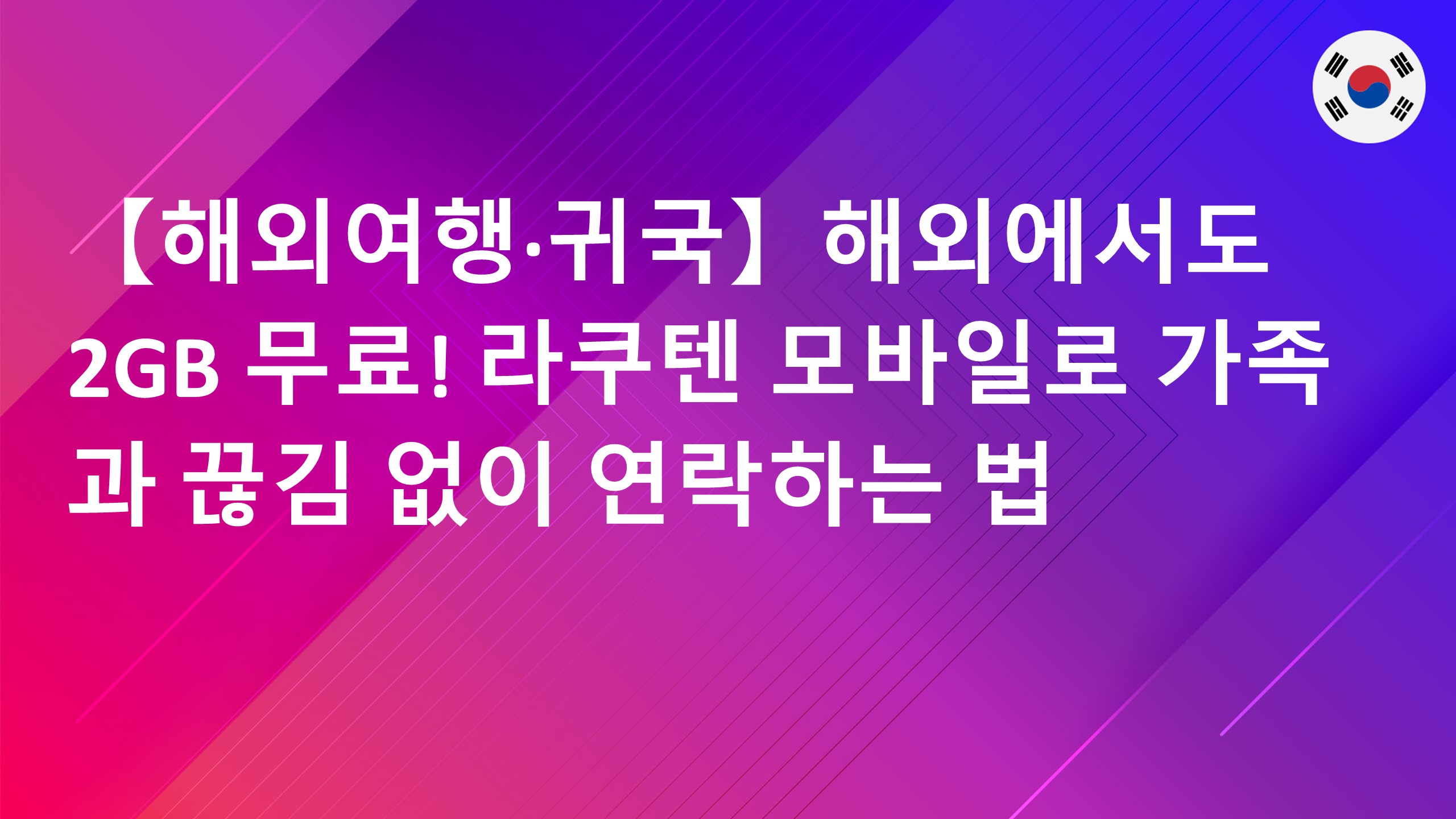 Read more about the article 【해외여행·귀국】해외에서도 2GB 무료! 라쿠텐 모바일로 가족과 끊김 없이 연락하는 법