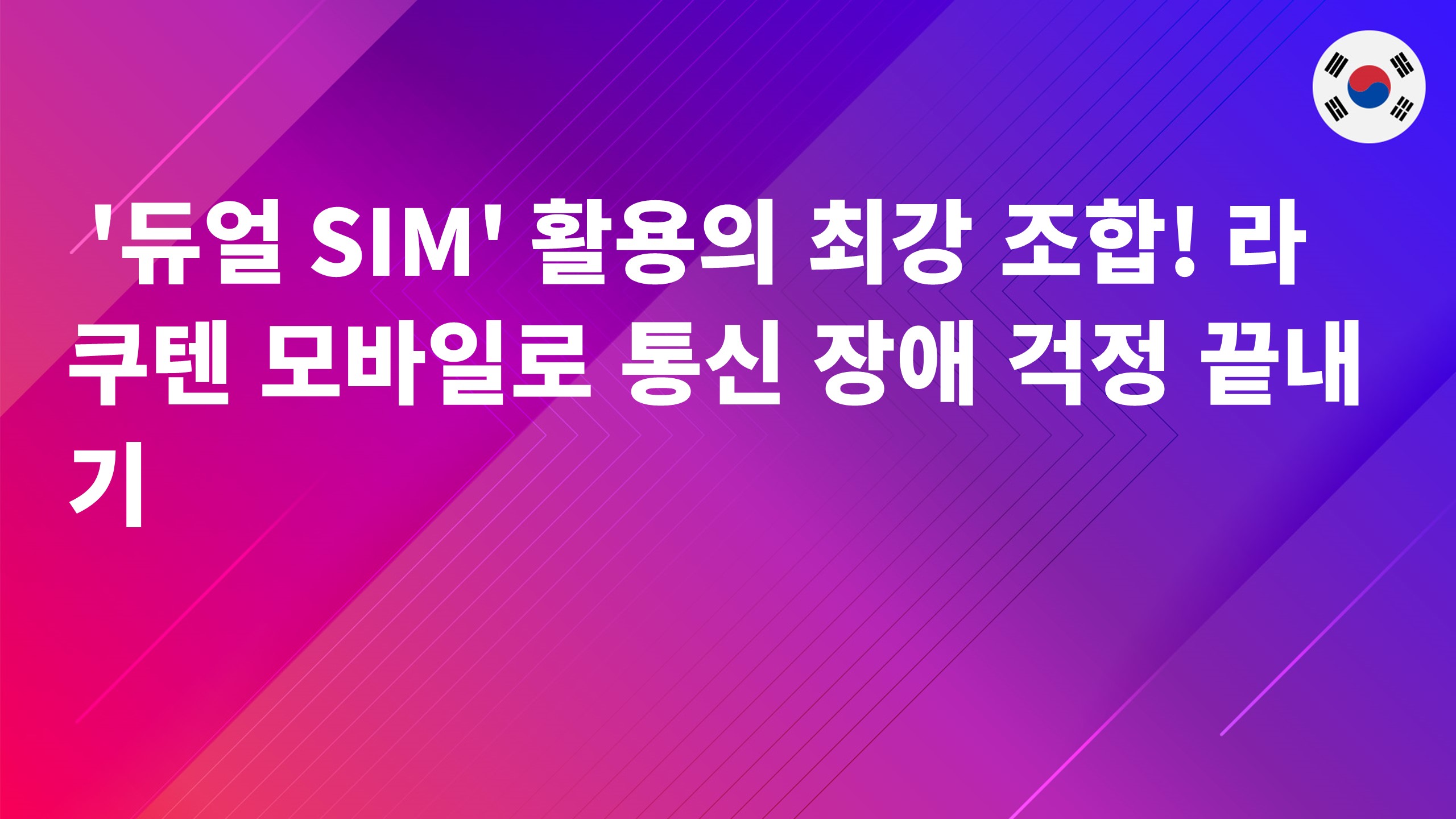 Read more about the article ‘듀얼 SIM’ 활용의 최강 조합! 라쿠텐 모바일로 통신 장애 걱정 끝내기