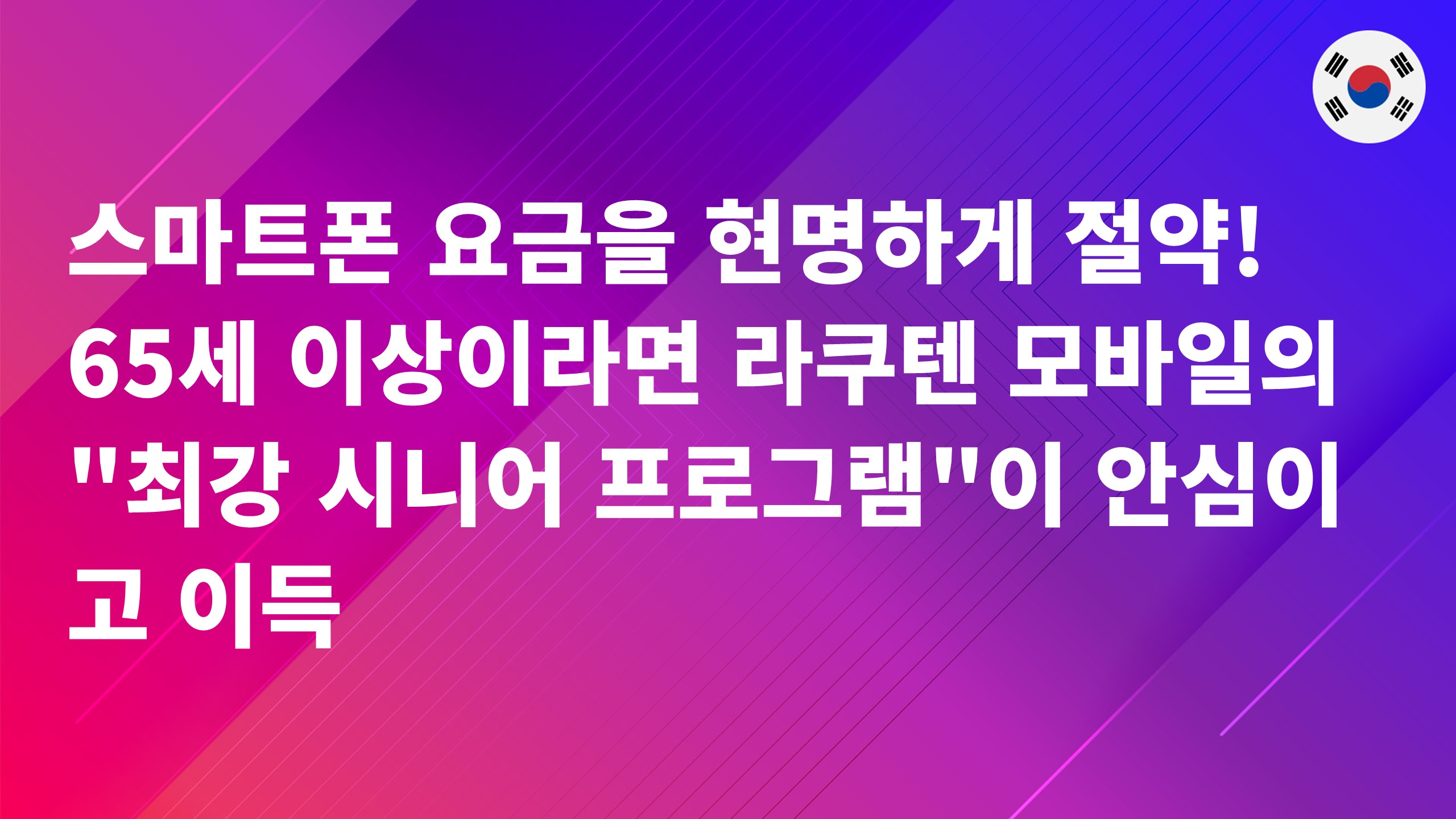 Read more about the article 스마트폰 요금을 현명하게 절약! 65세 이상이라면 라쿠텐 모바일의 “최강 시니어 프로그램”이 안심이고 이득