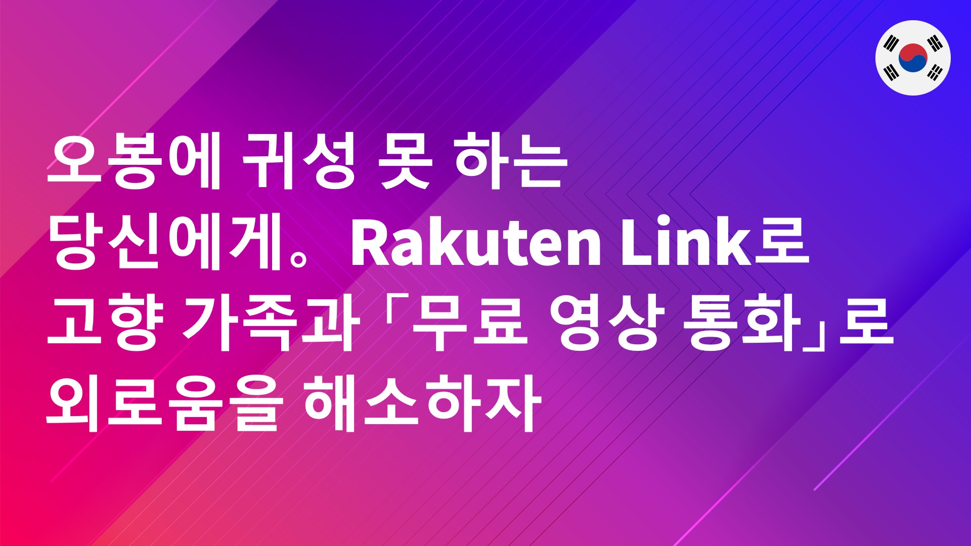 Read more about the article 오봉에 귀성 못 하는 당신에게。Rakuten Link로 고향 가족과 「무료 영상 통화」로 외로움을 해소하자