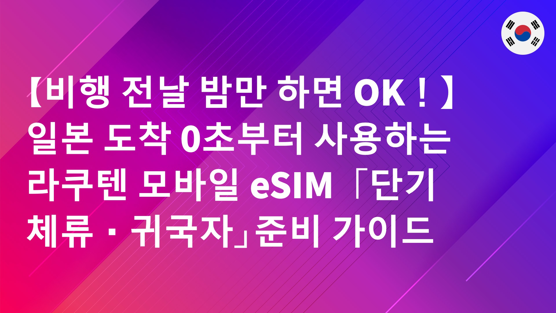 Read more about the article 【비행 전날 밤만 하면 OK！】일본 도착 0초부터 사용하는 라쿠텐 모바일 eSIM「단기 체류・귀국자」준비 가이드