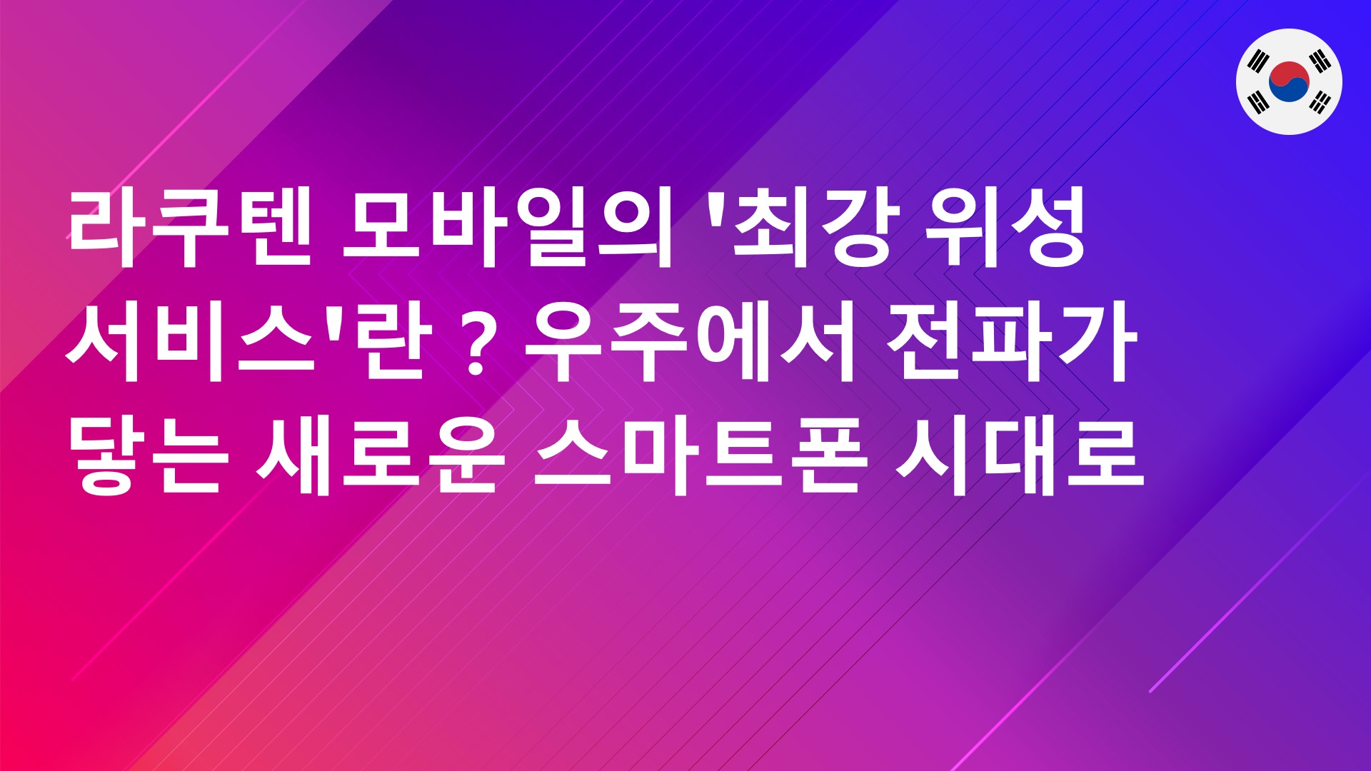 Read more about the article 라쿠텐 모바일의 ‘최강 위성 서비스’란？우주에서 전파가 닿는 새로운 스마트폰 시대로