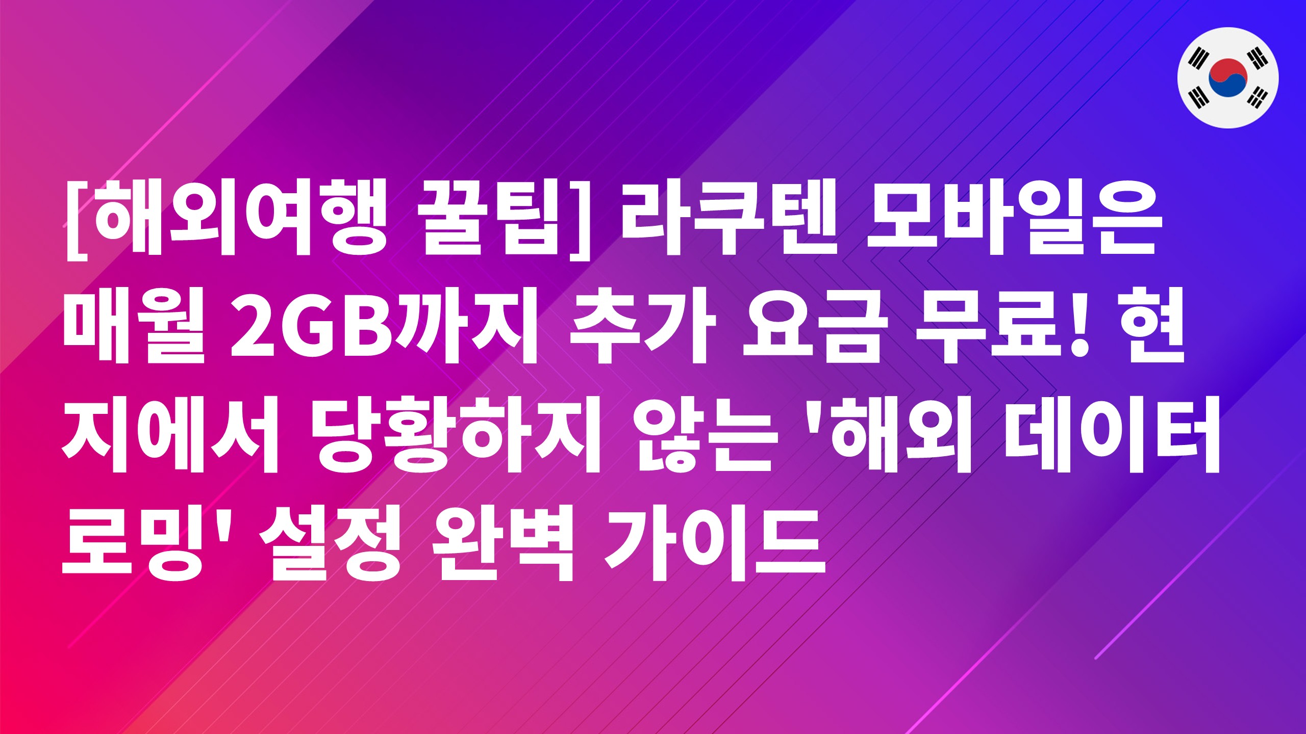 Read more about the article [해외여행 꿀팁] 라쿠텐 모바일은 매월 2GB까지 추가 요금 무료! 현지에서 당황하지 않는 ‘해외 데이터 로밍’ 설정 완벽 가이드